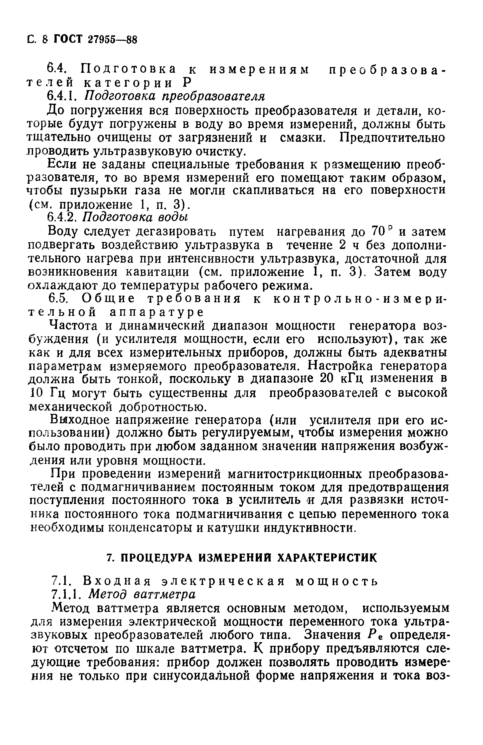 ГОСТ 27955-88