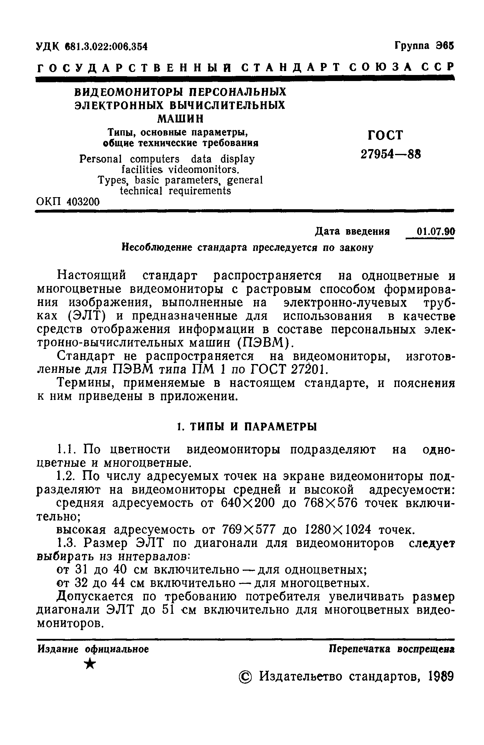 ГОСТ 27954-88