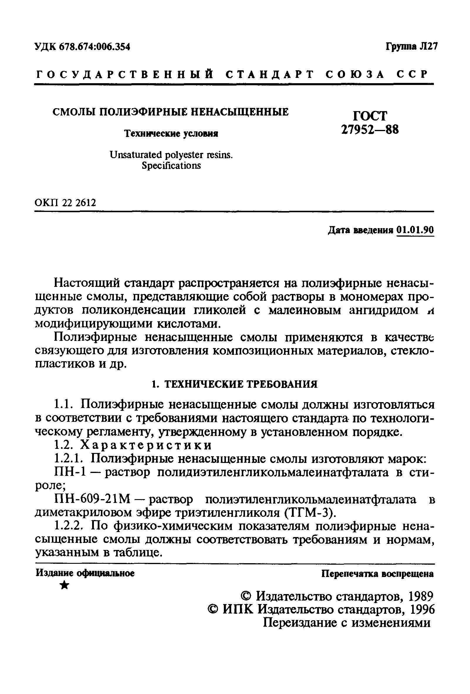 ГОСТ 27952-88