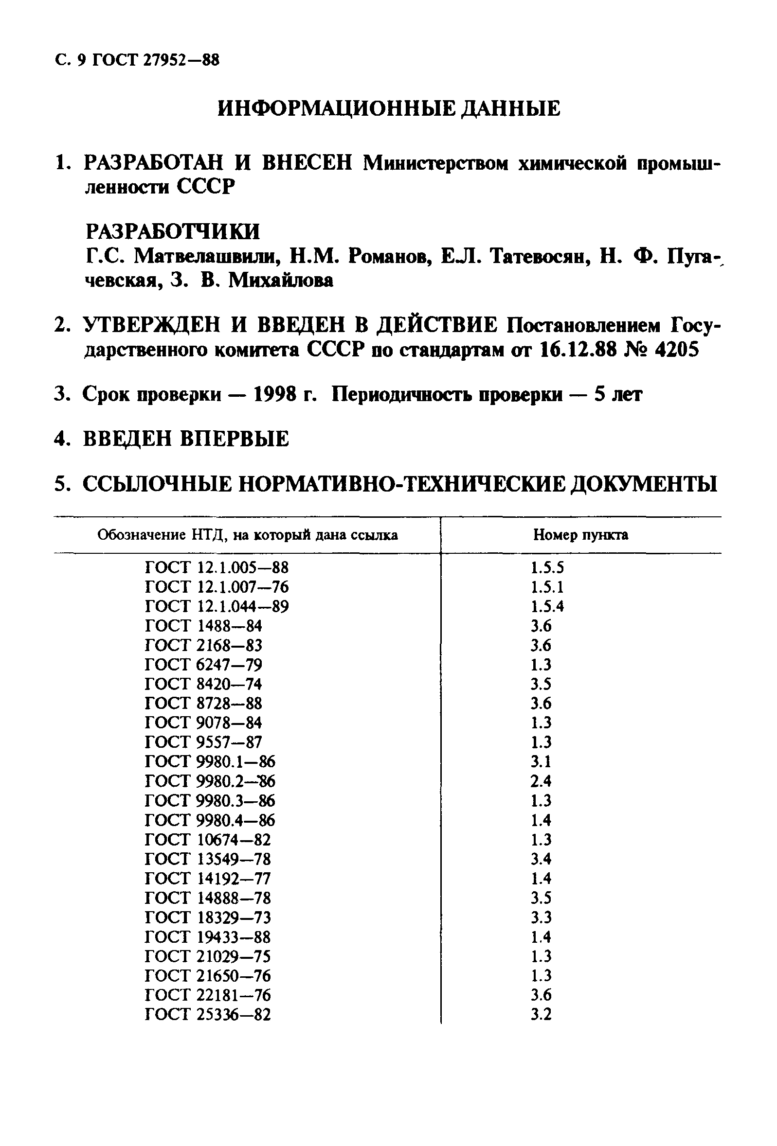 ГОСТ 27952-88