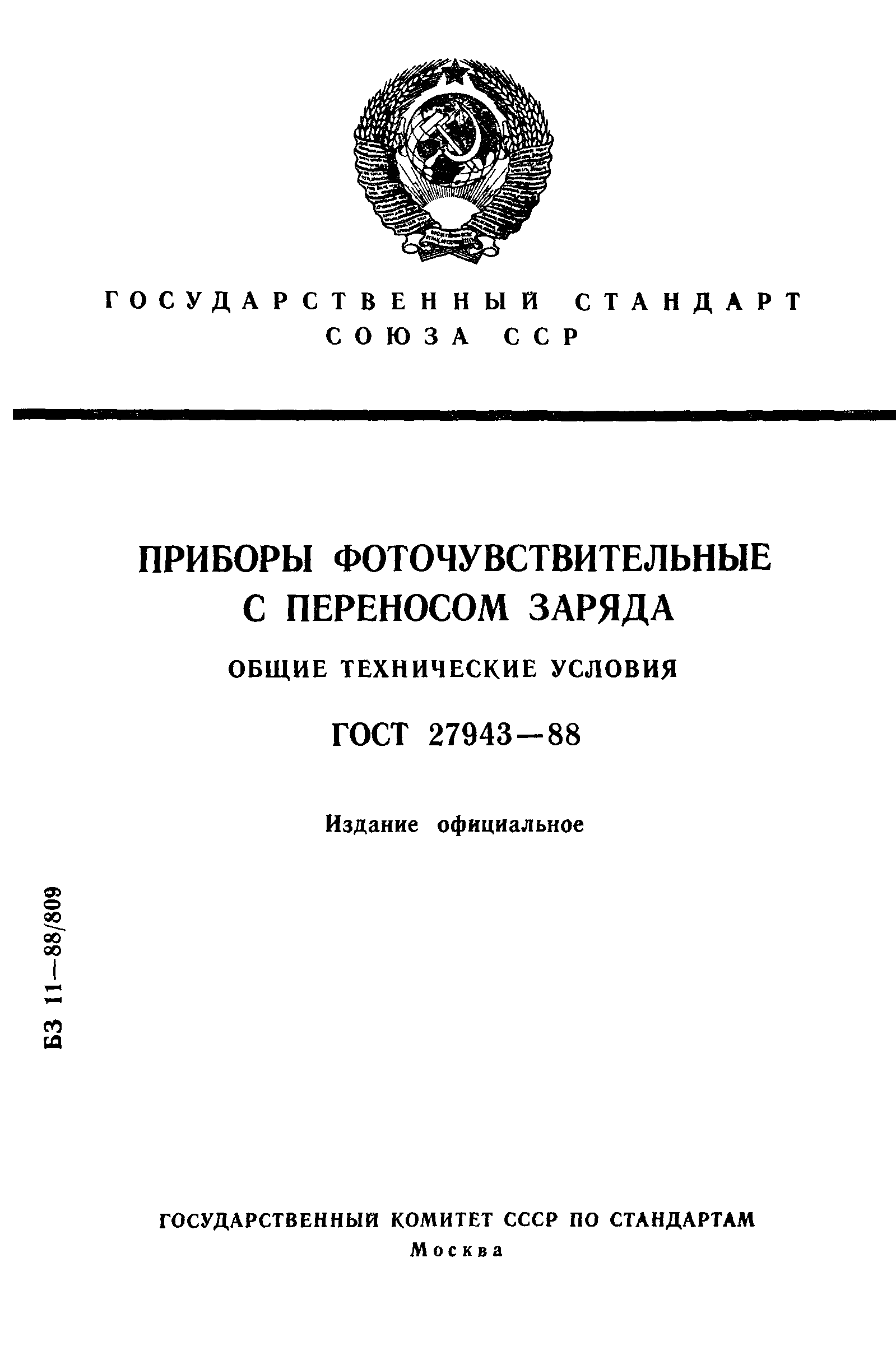 ГОСТ 27943-88