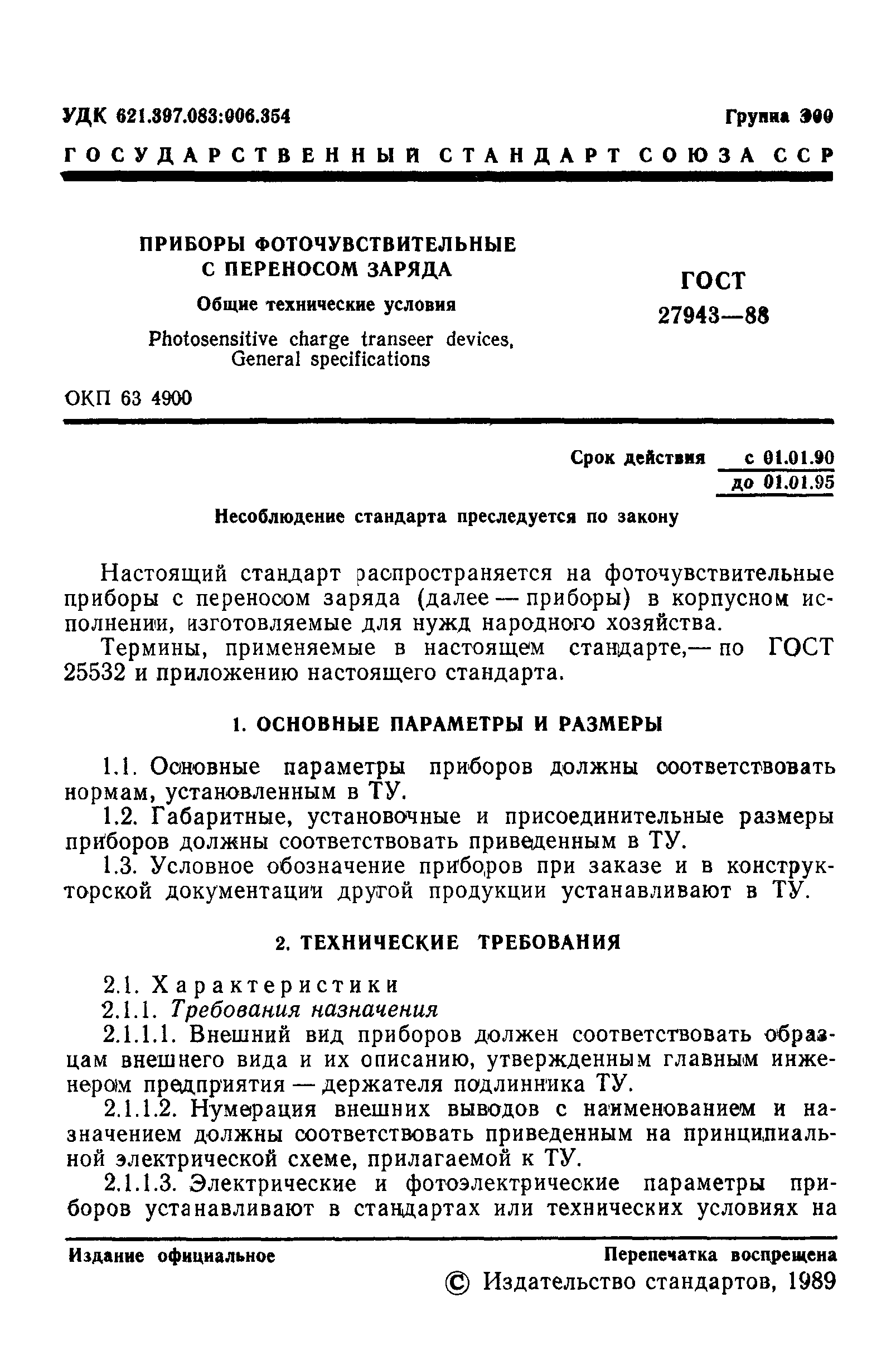 ГОСТ 27943-88