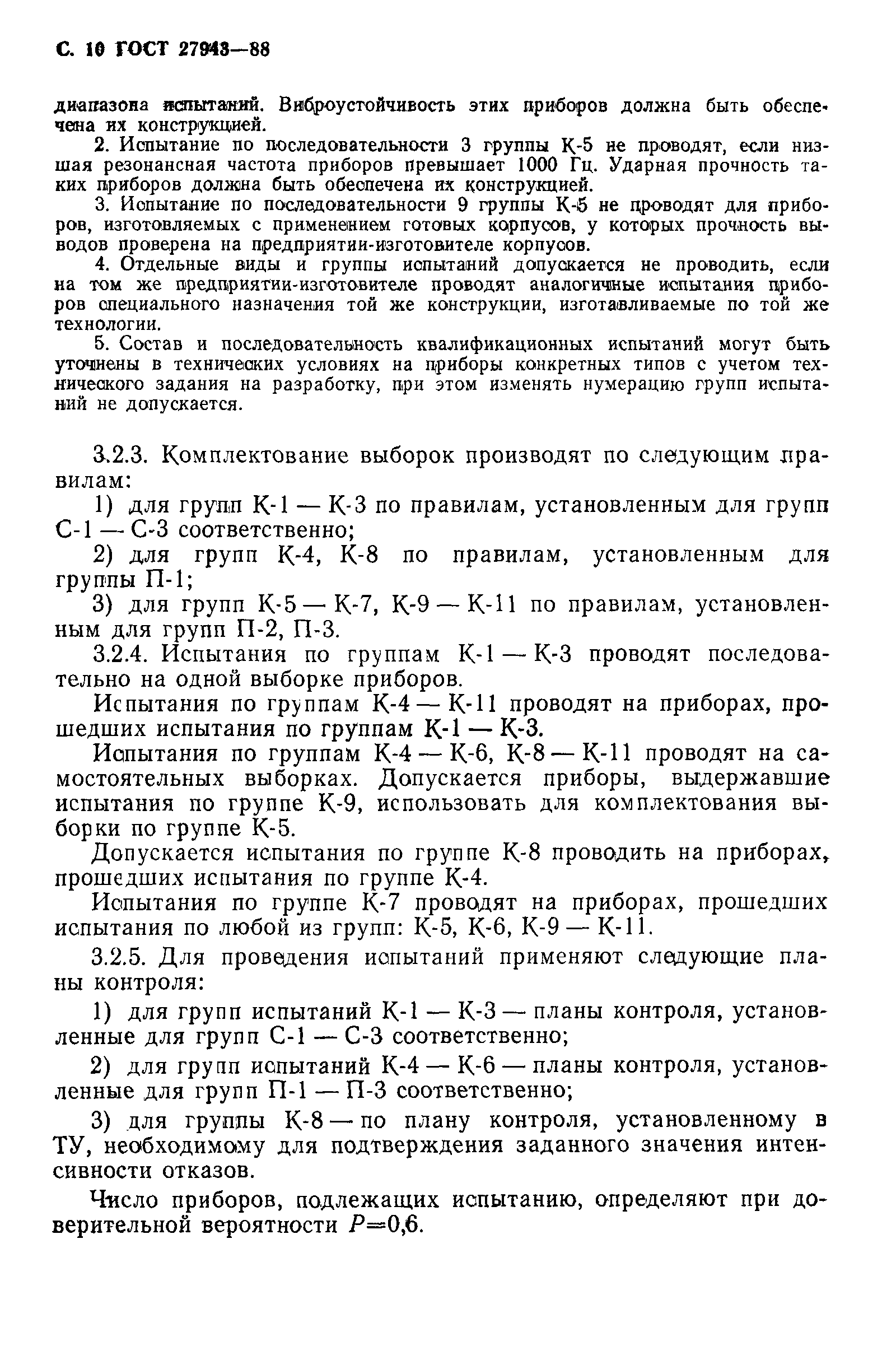 ГОСТ 27943-88