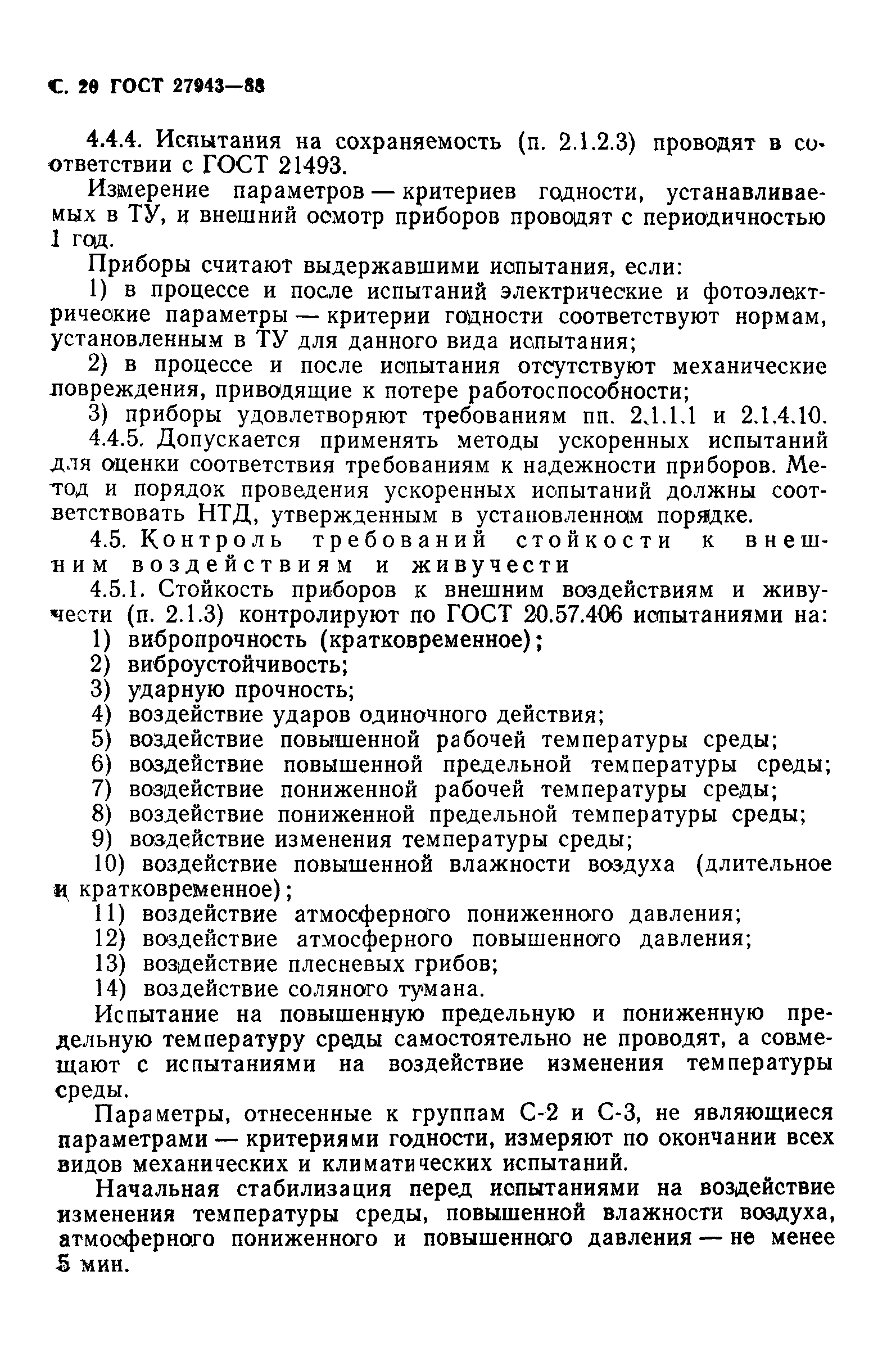 ГОСТ 27943-88