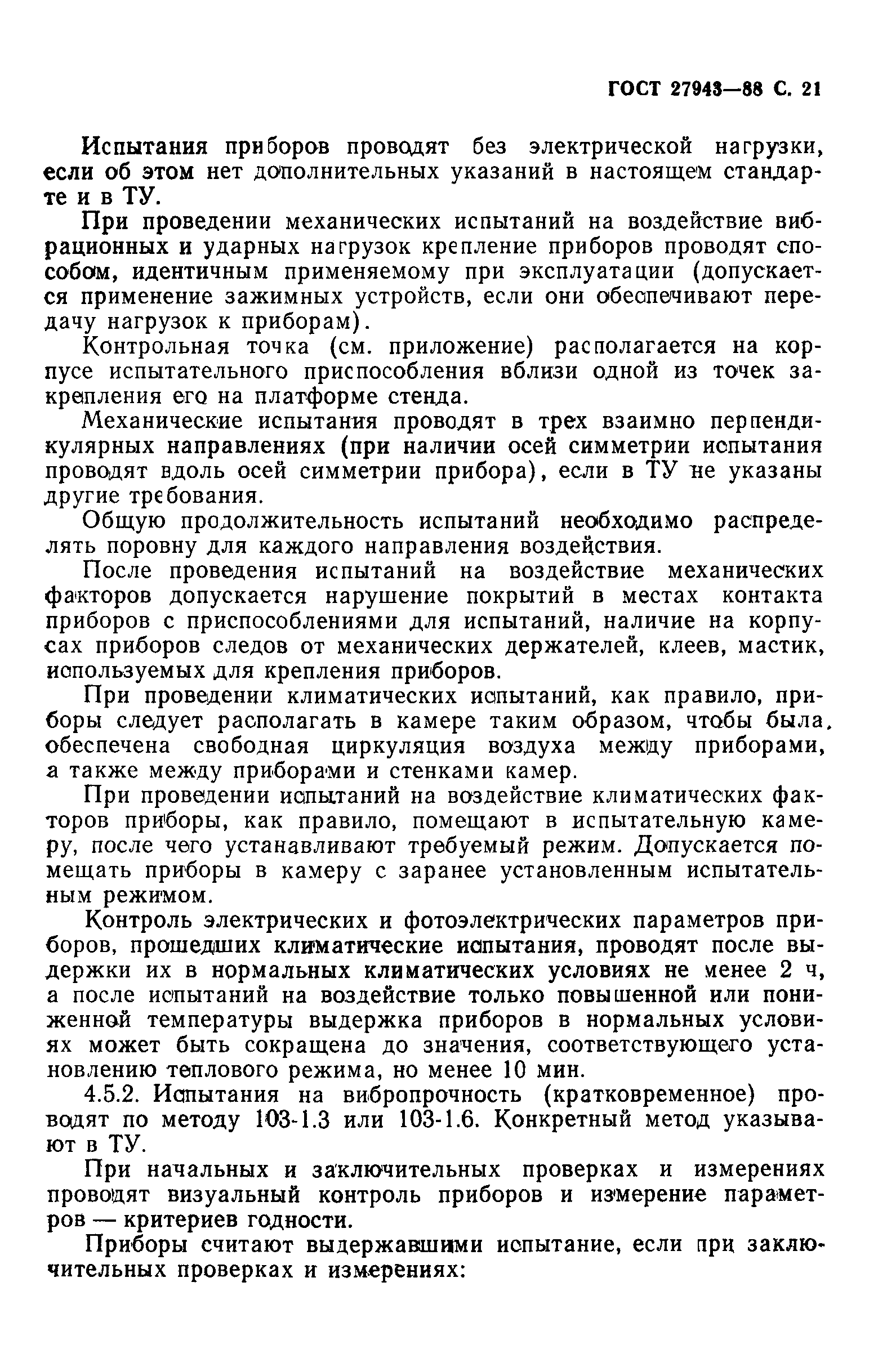 ГОСТ 27943-88