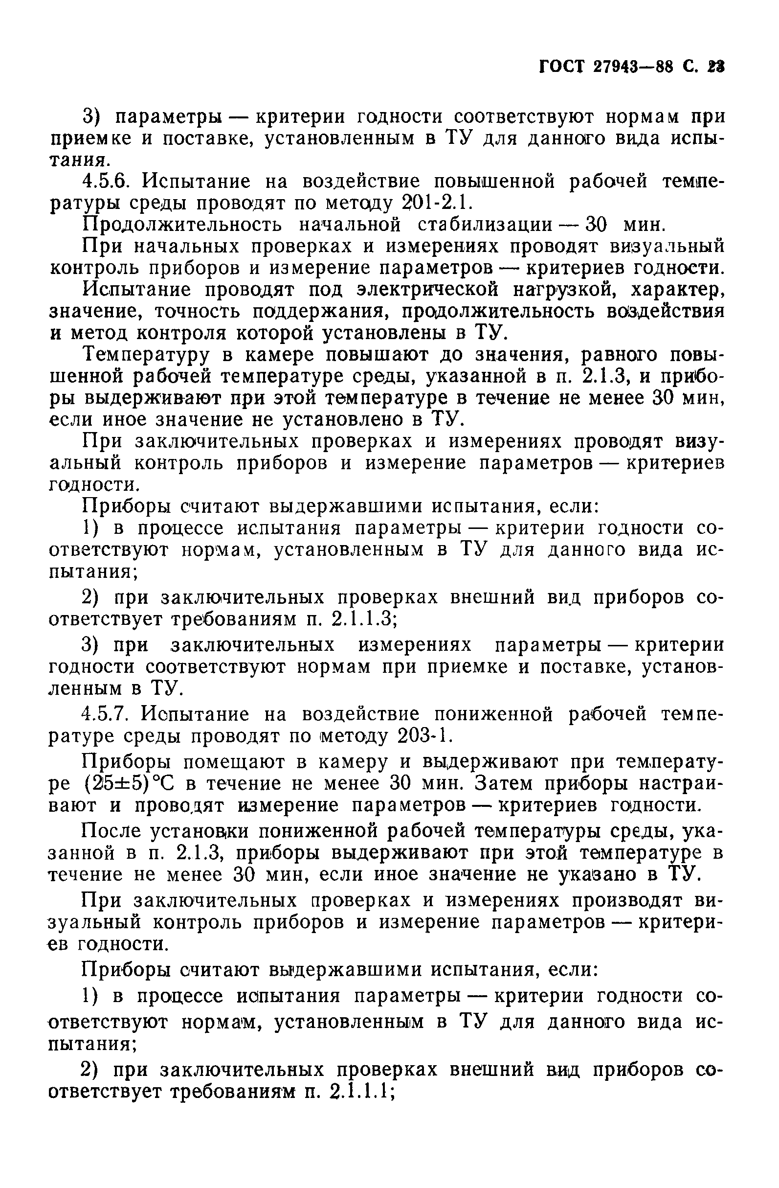 ГОСТ 27943-88
