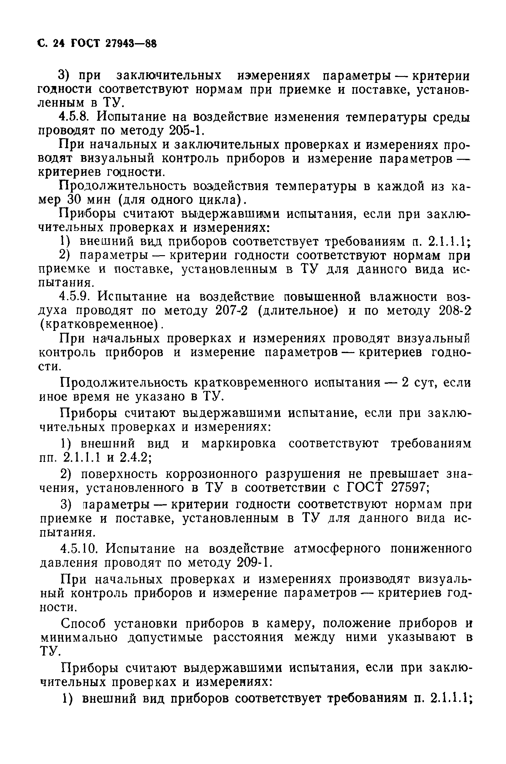 ГОСТ 27943-88