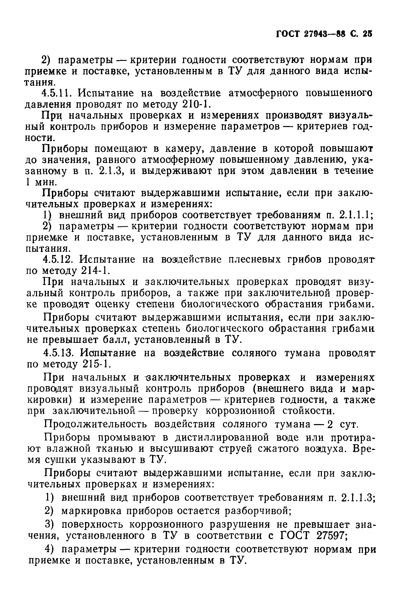 ГОСТ 27943-88
