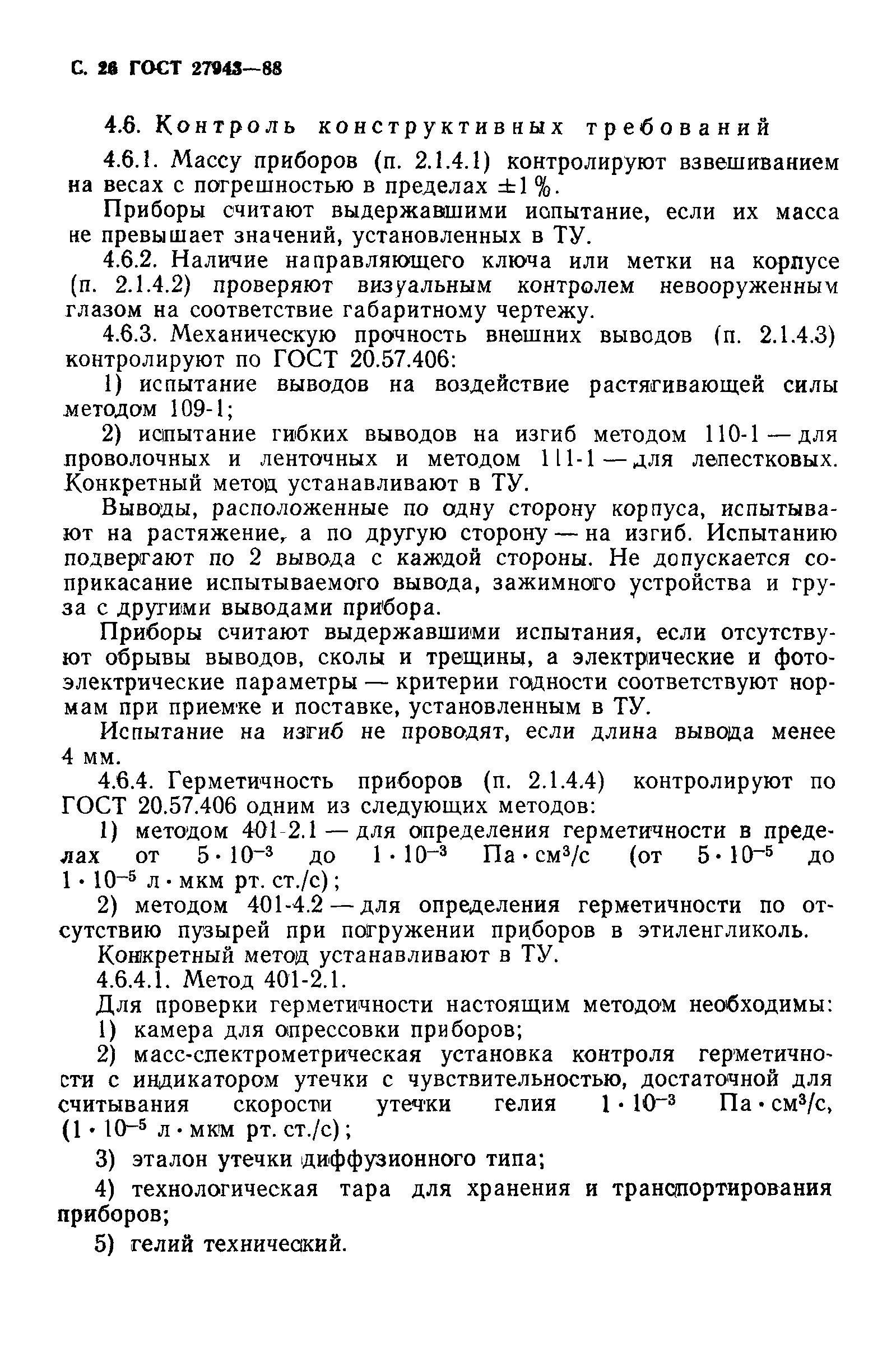 ГОСТ 27943-88