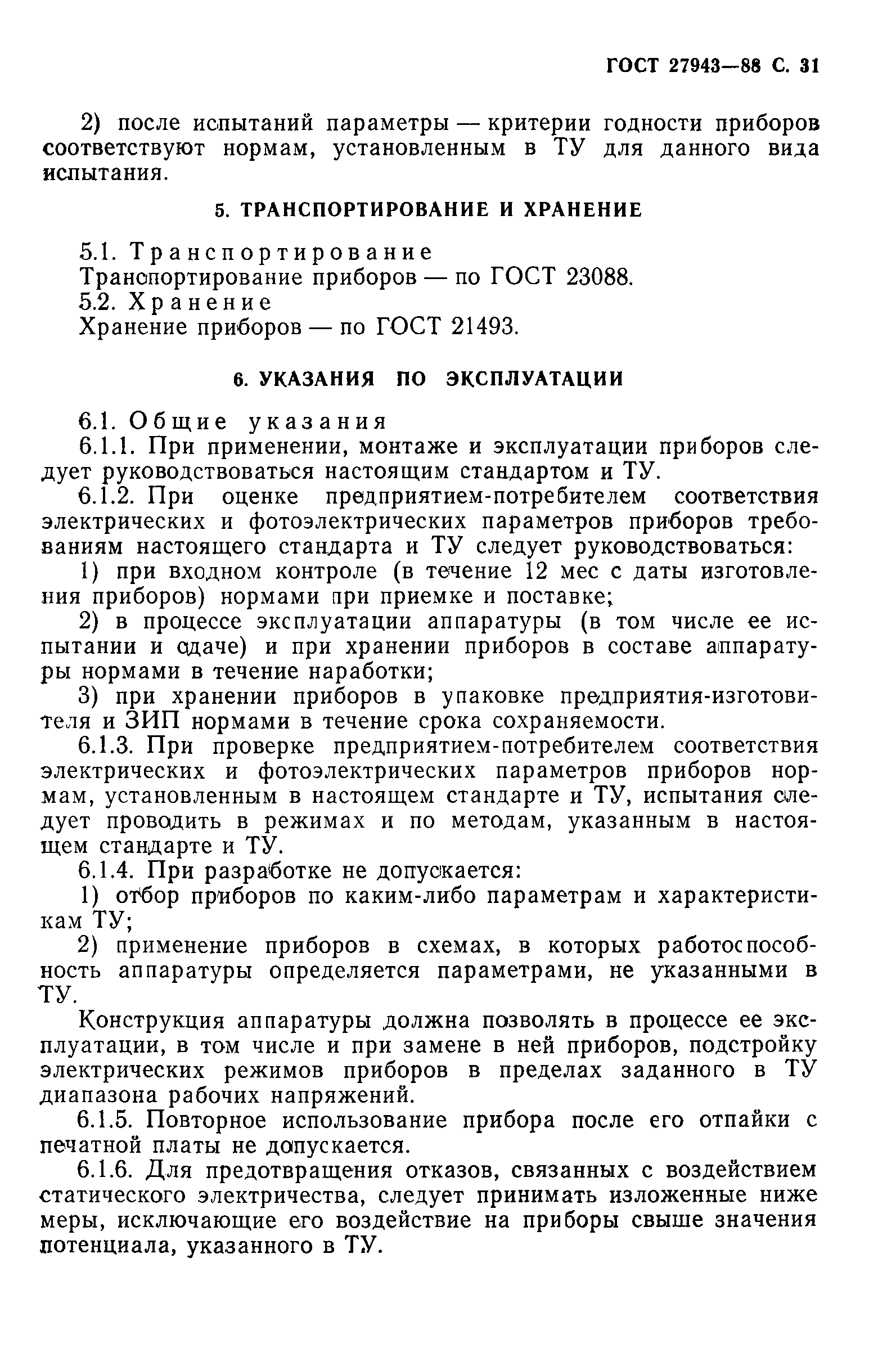 ГОСТ 27943-88