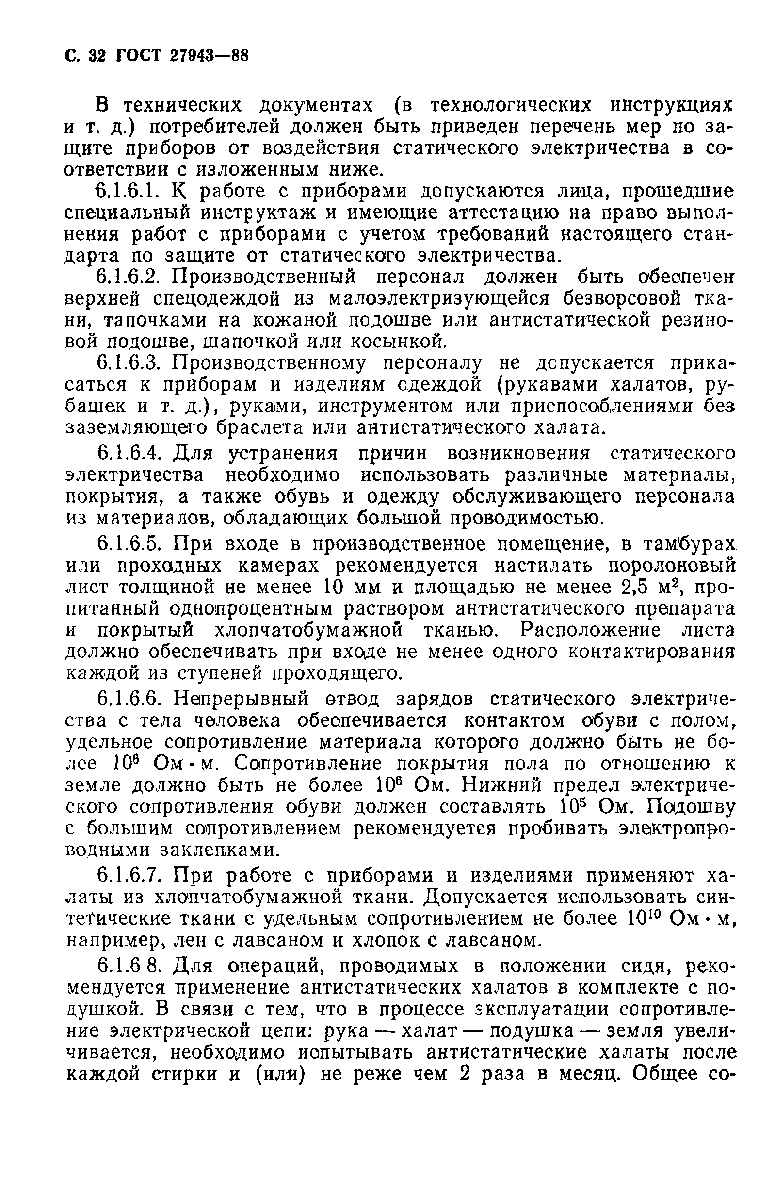 ГОСТ 27943-88