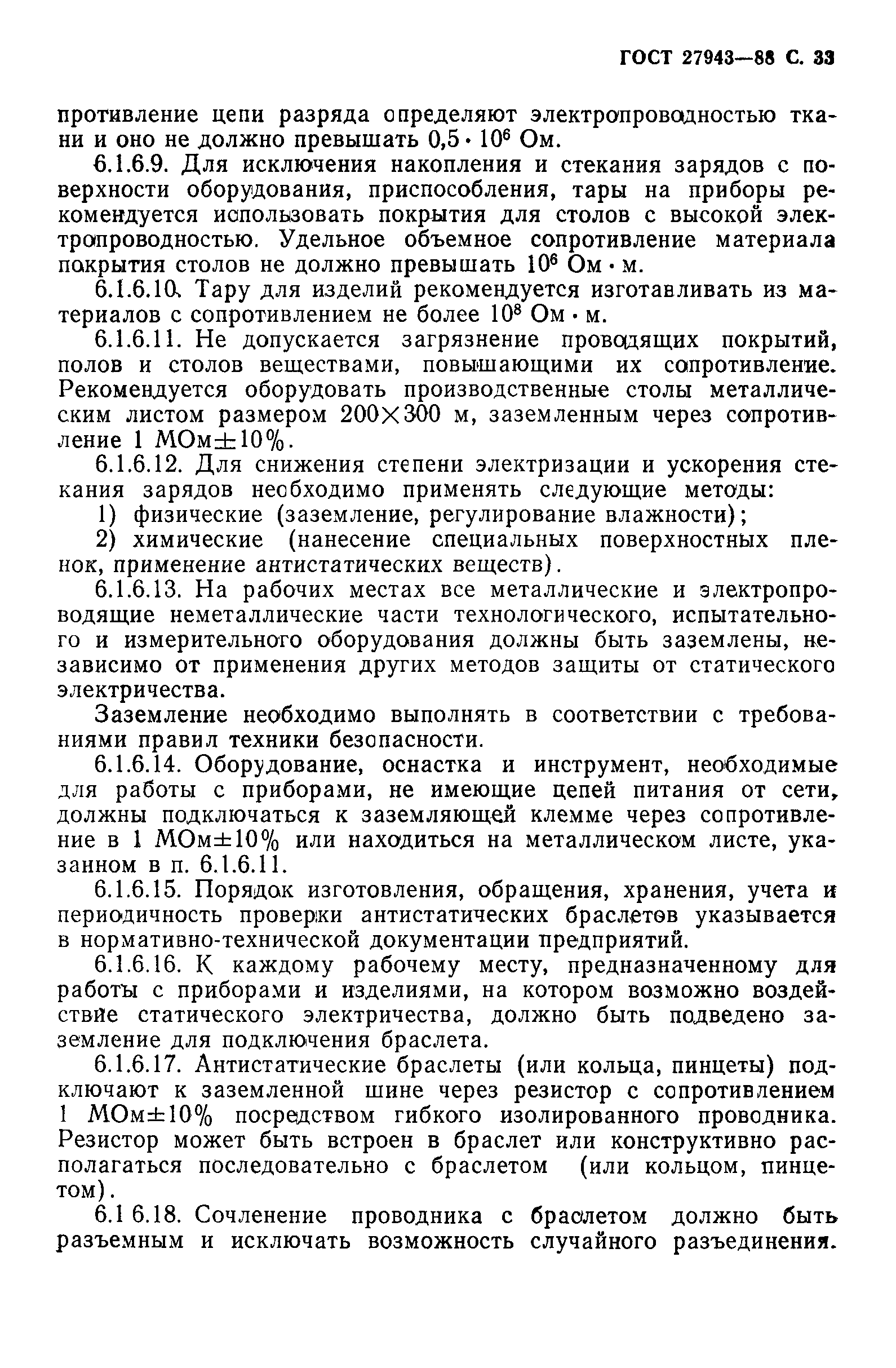 ГОСТ 27943-88