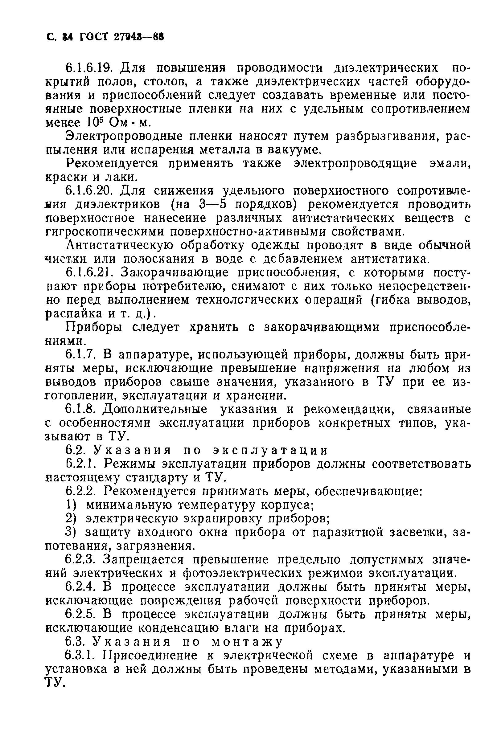 ГОСТ 27943-88
