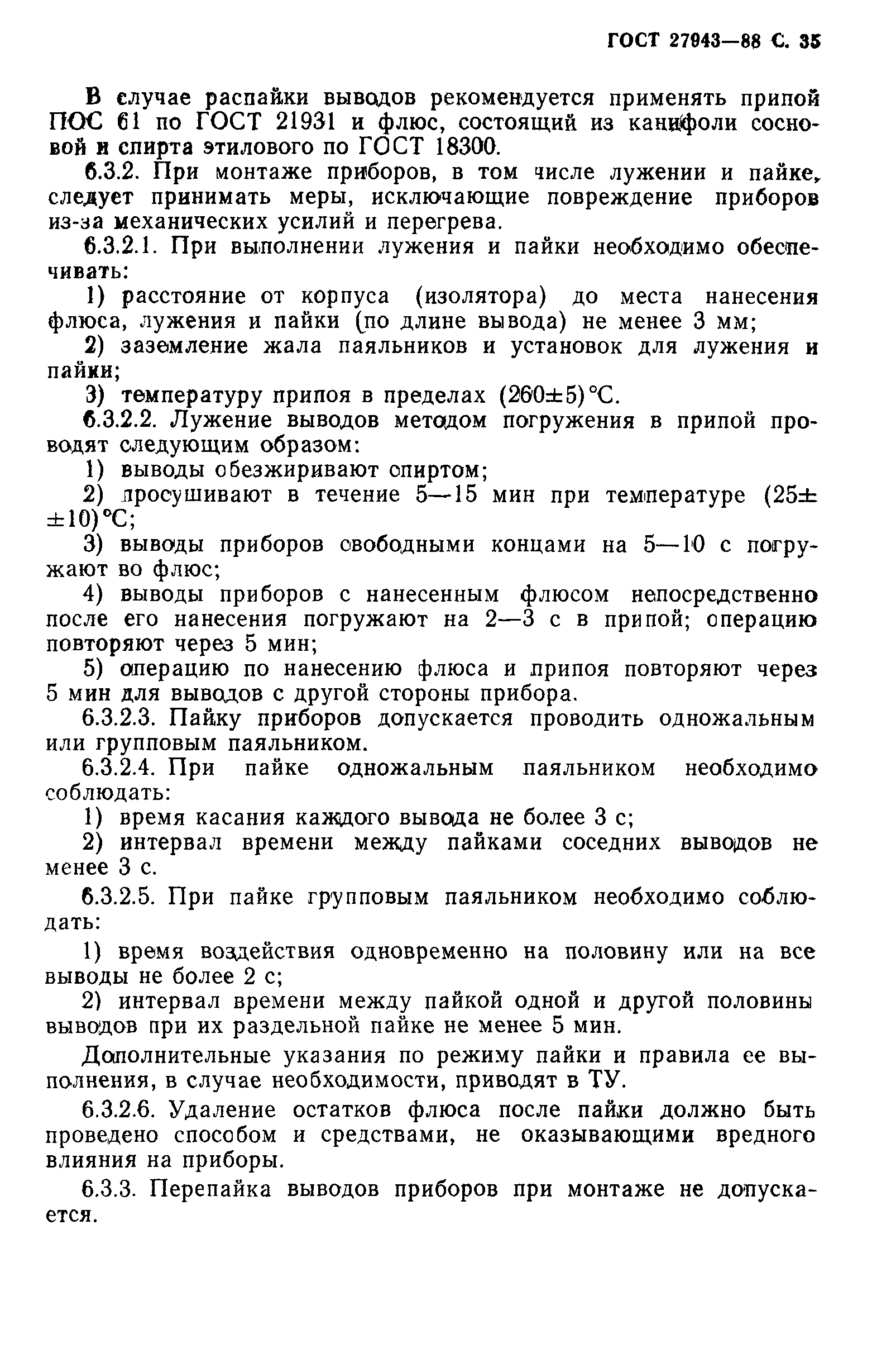 ГОСТ 27943-88