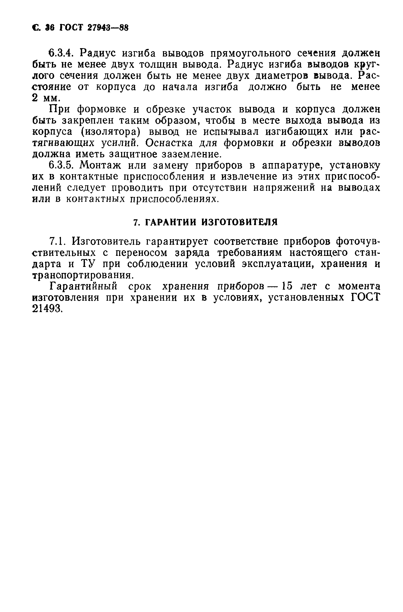 ГОСТ 27943-88