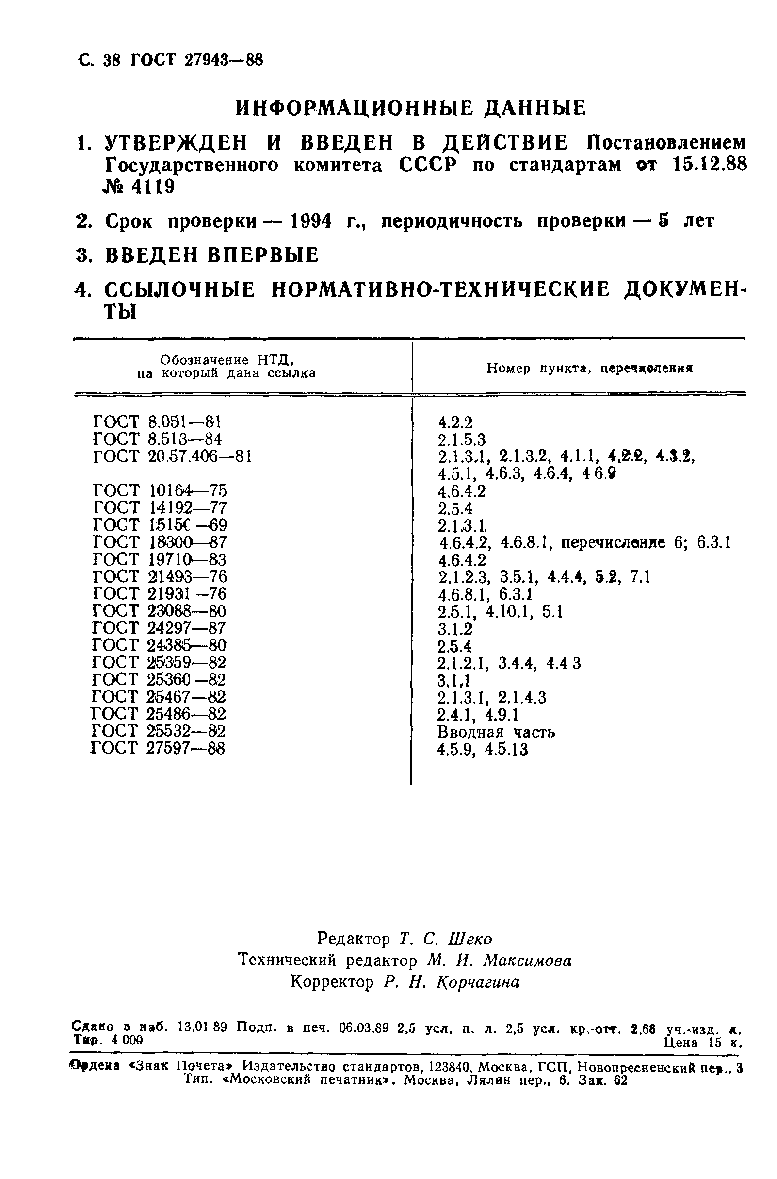 ГОСТ 27943-88