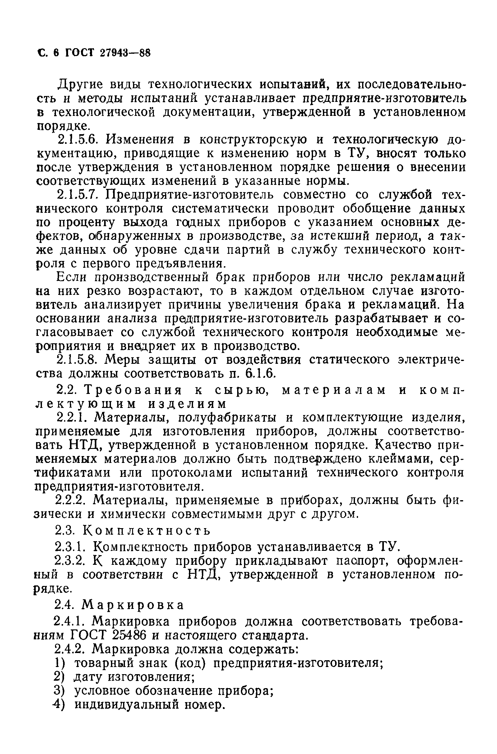 ГОСТ 27943-88