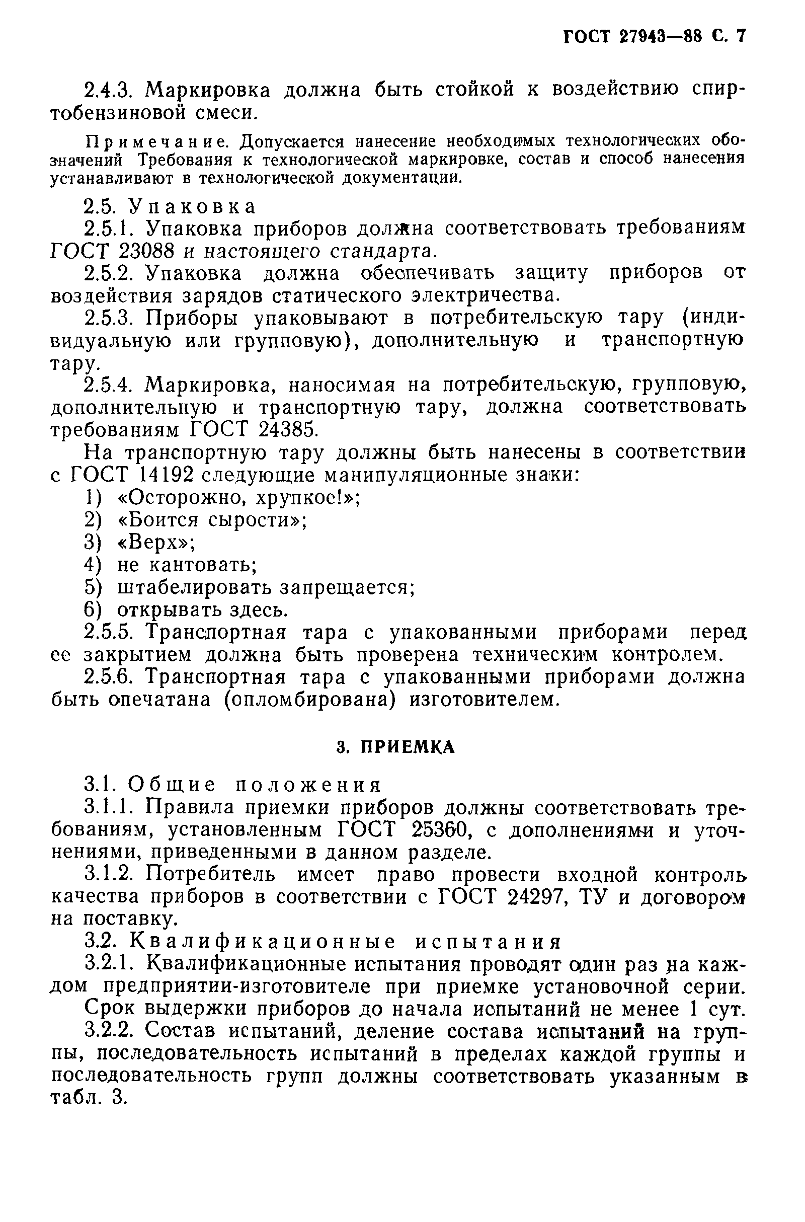 ГОСТ 27943-88