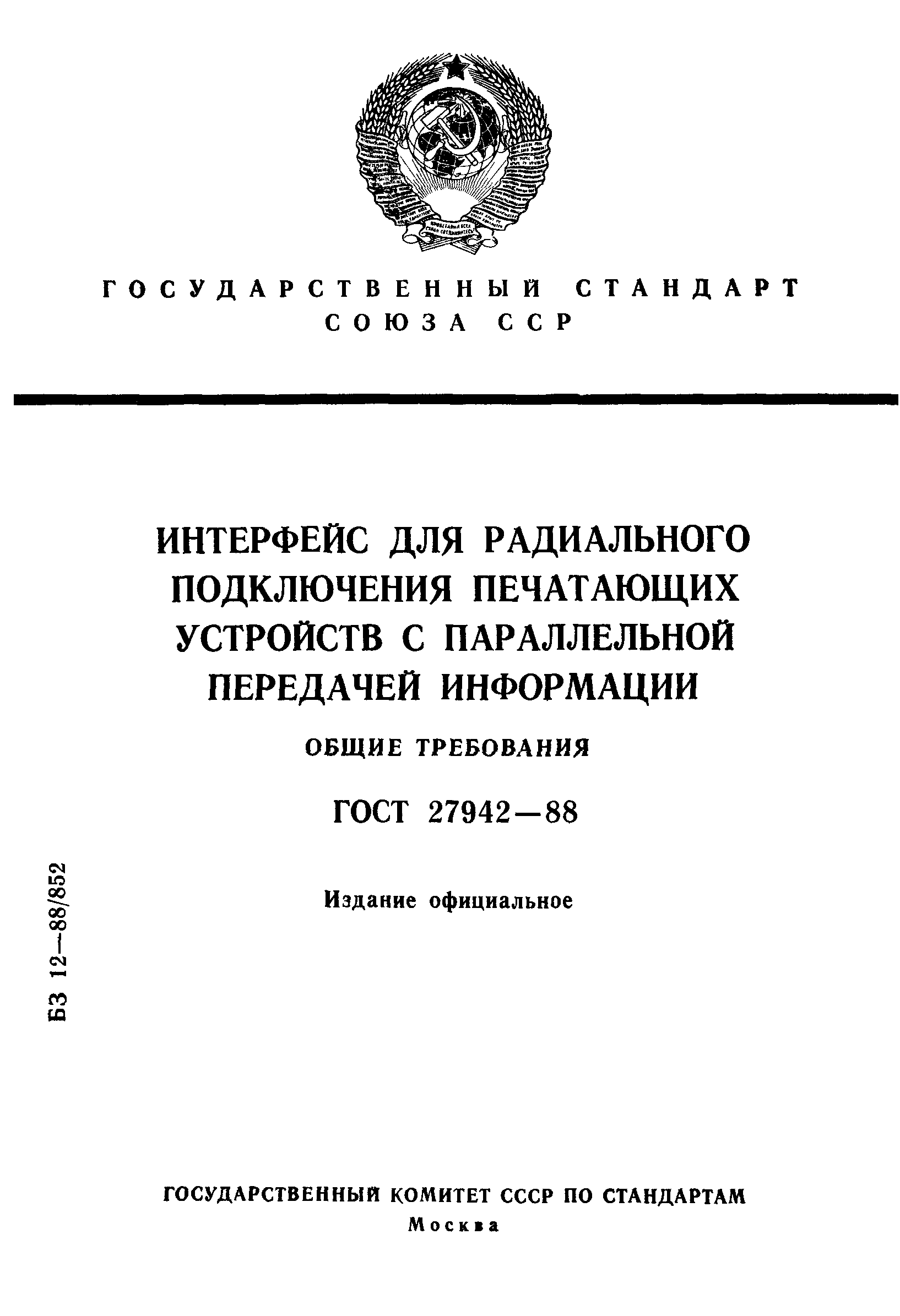 ГОСТ 27942-88