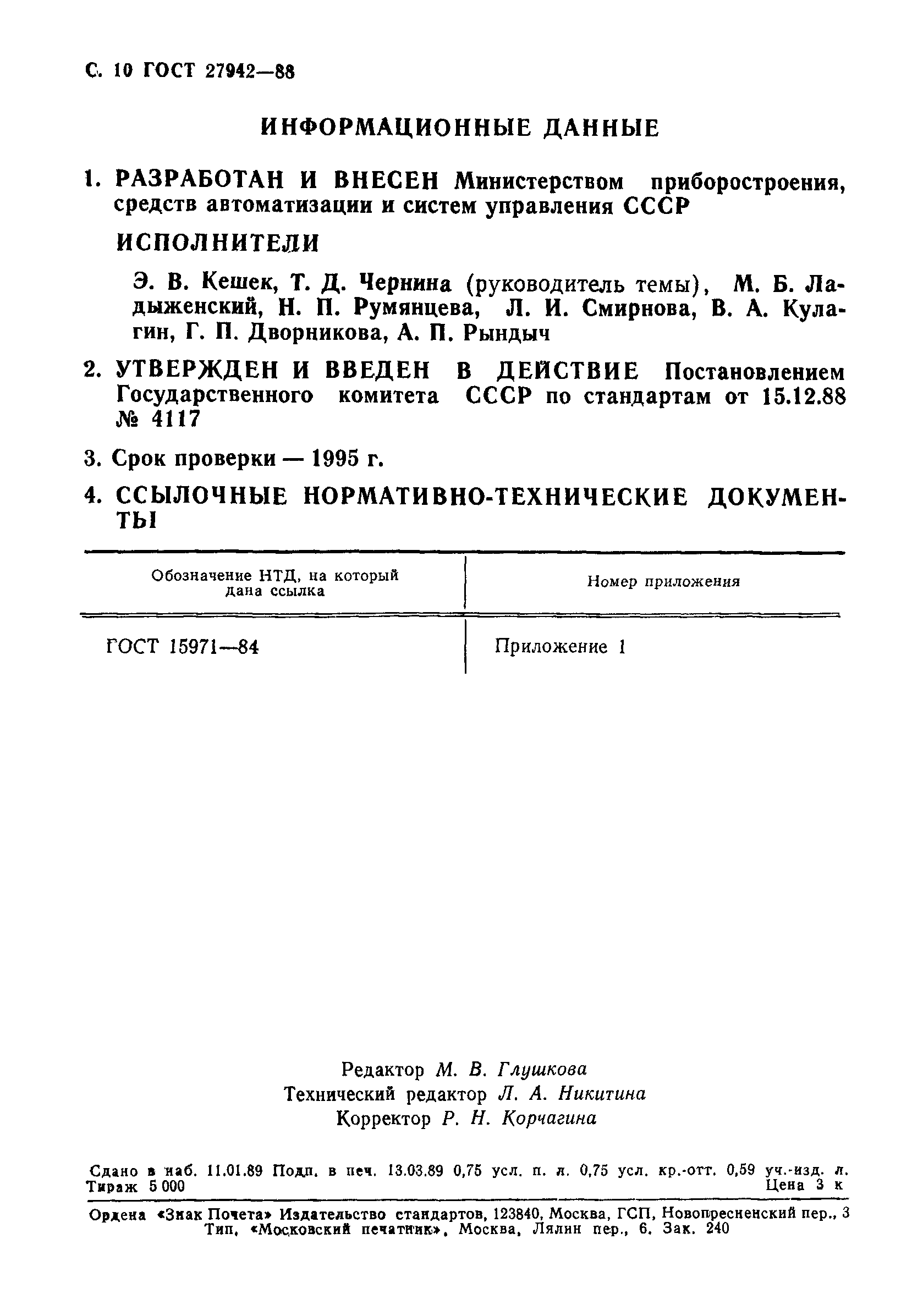 ГОСТ 27942-88