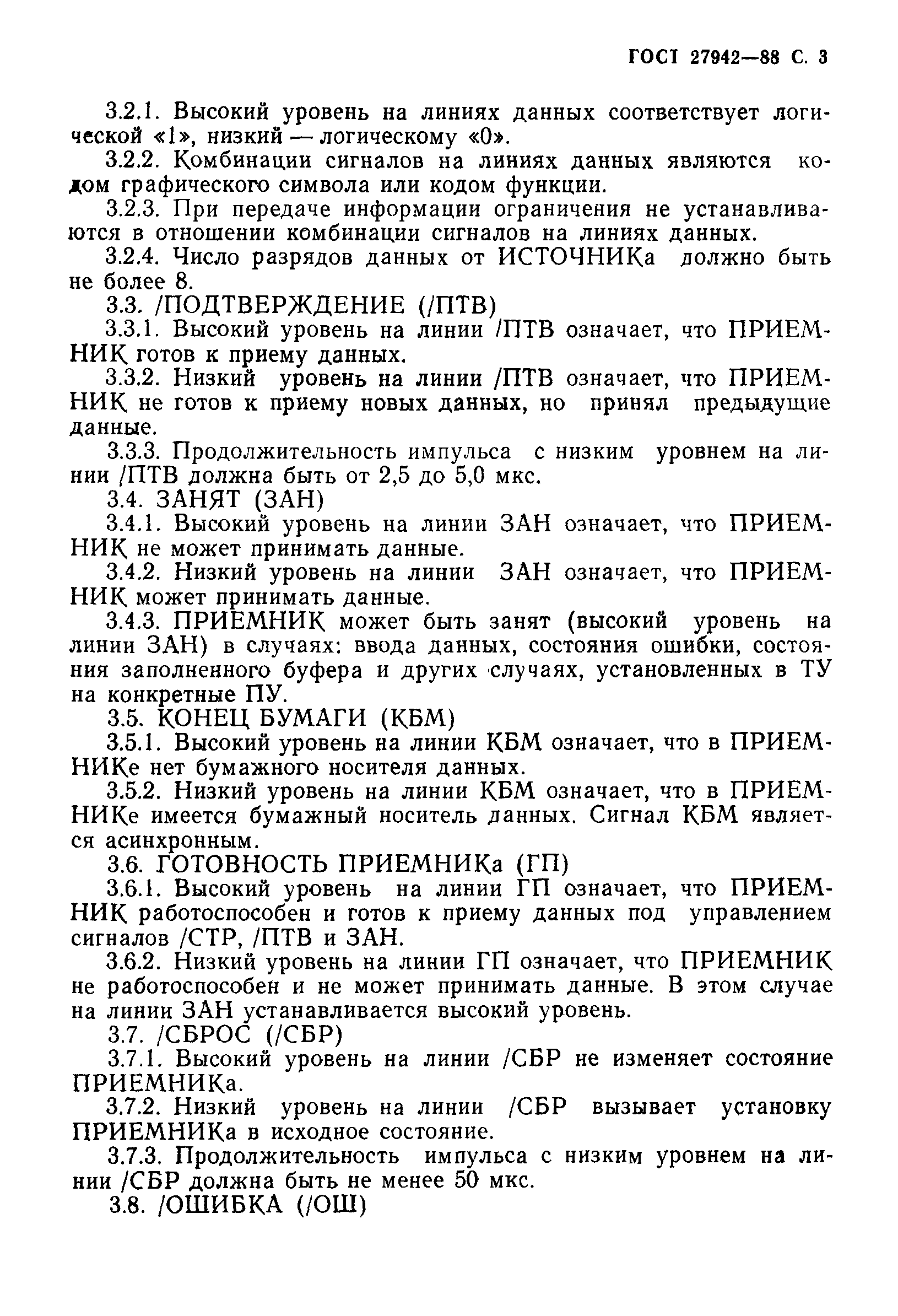 ГОСТ 27942-88