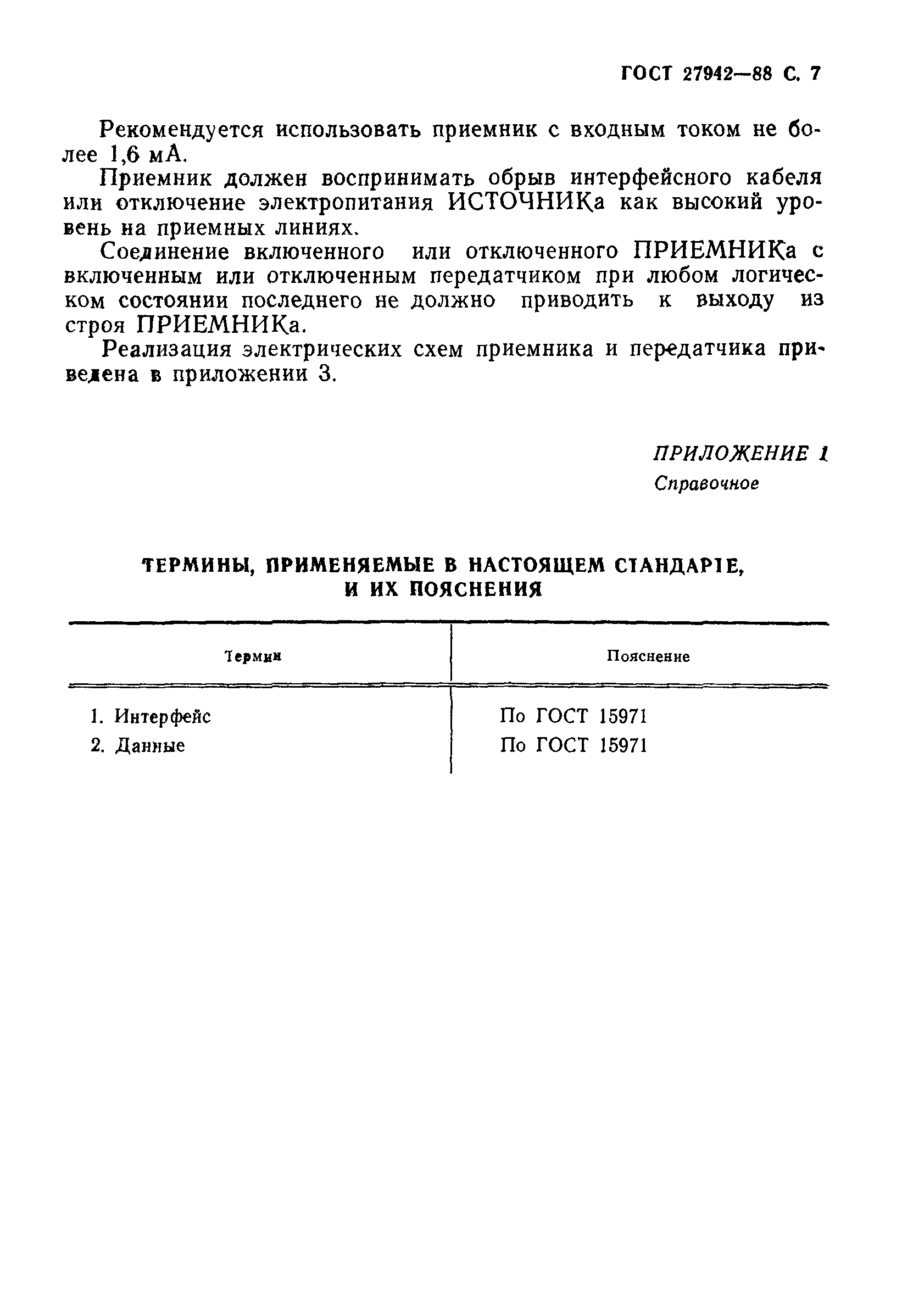 ГОСТ 27942-88