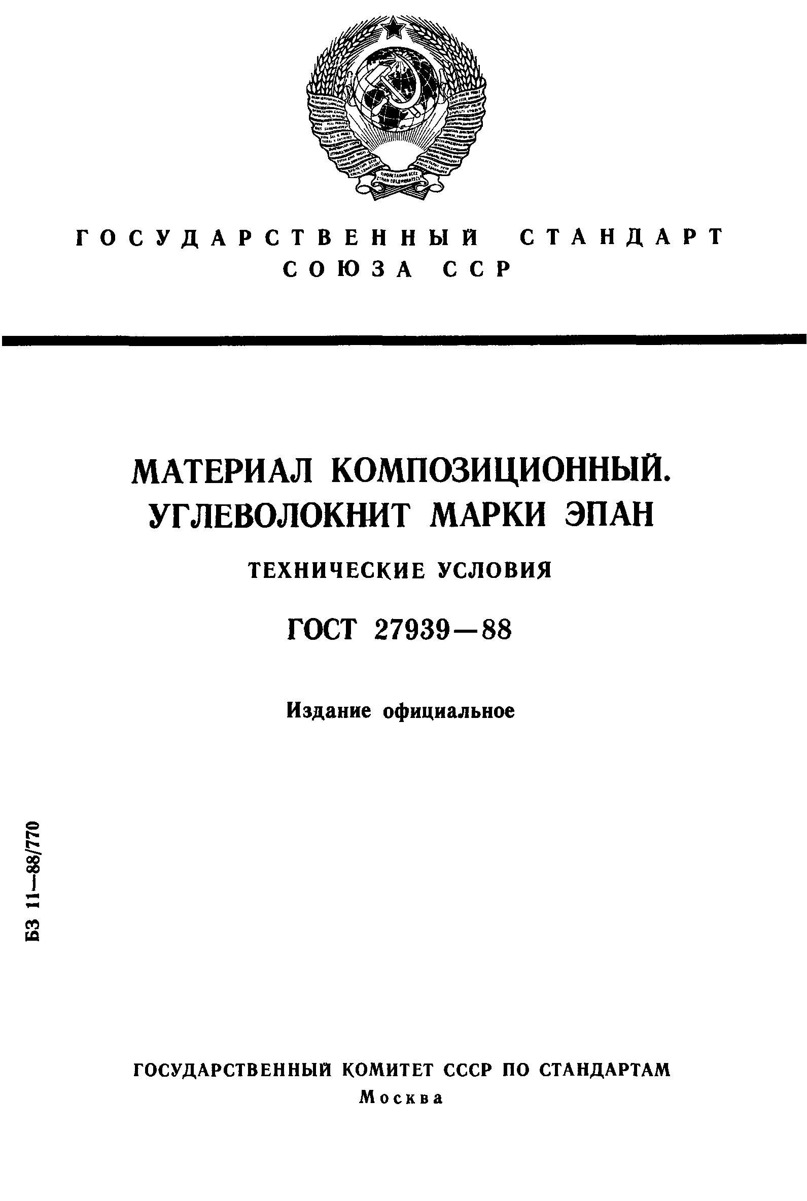 ГОСТ 27939-88