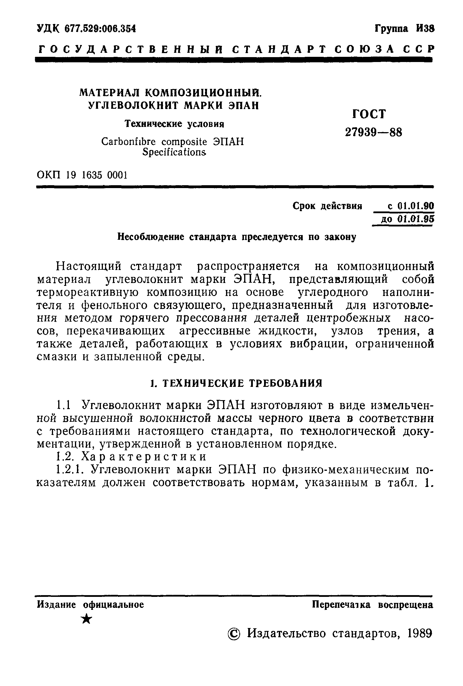 ГОСТ 27939-88