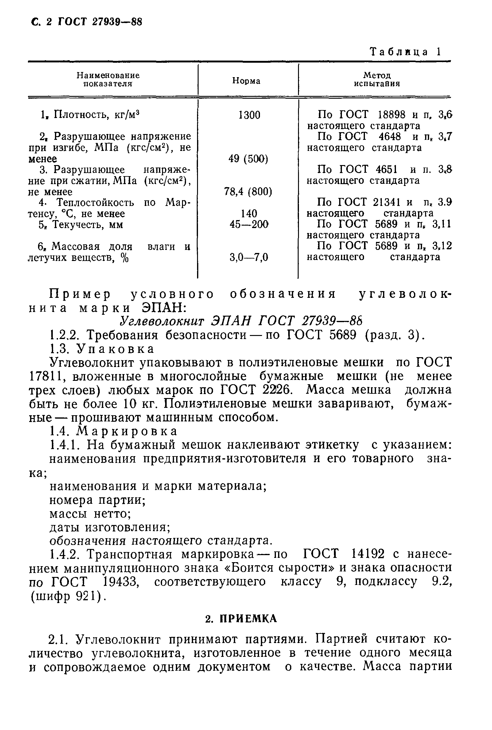 ГОСТ 27939-88