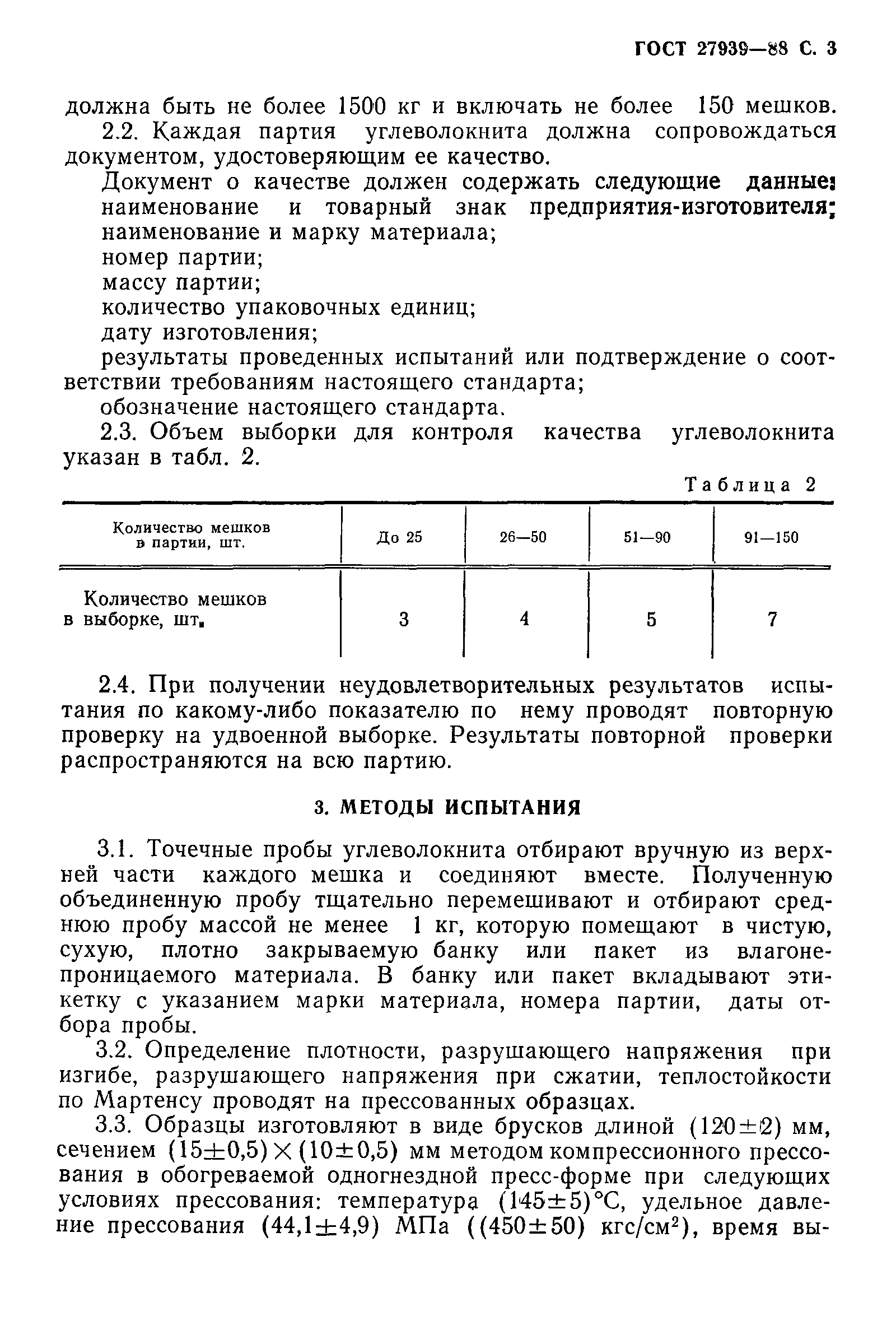 ГОСТ 27939-88