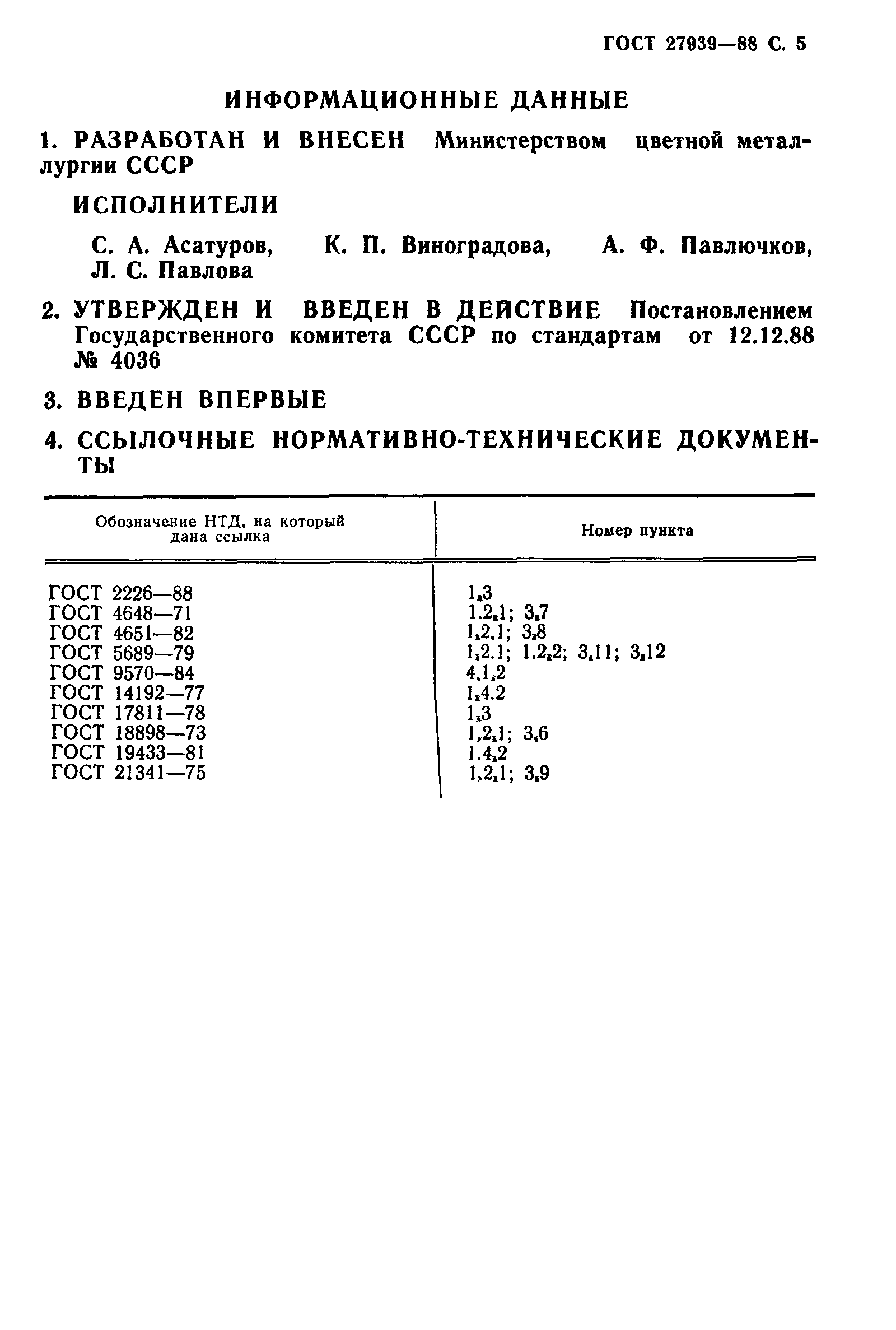 ГОСТ 27939-88