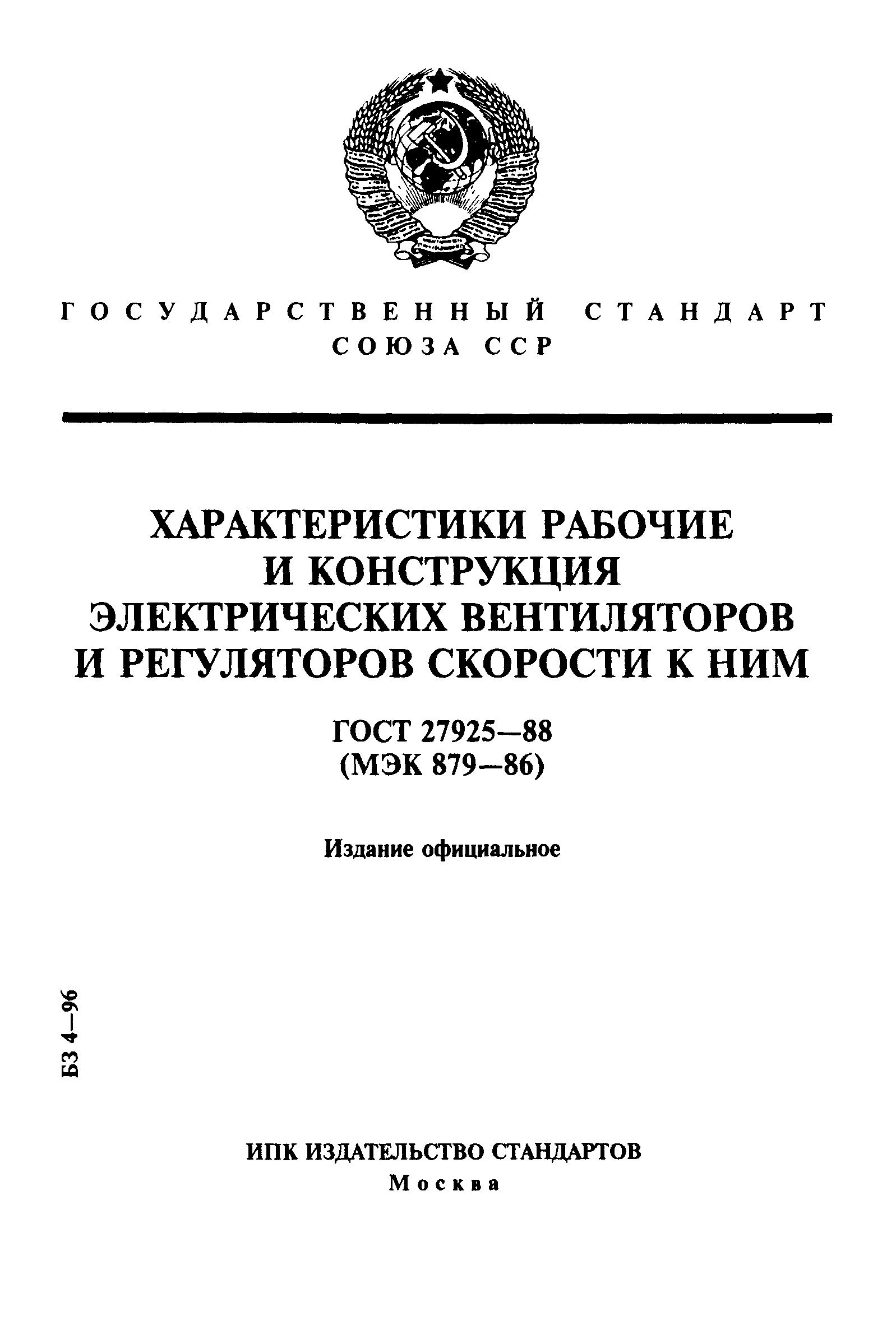 ГОСТ 27925-88