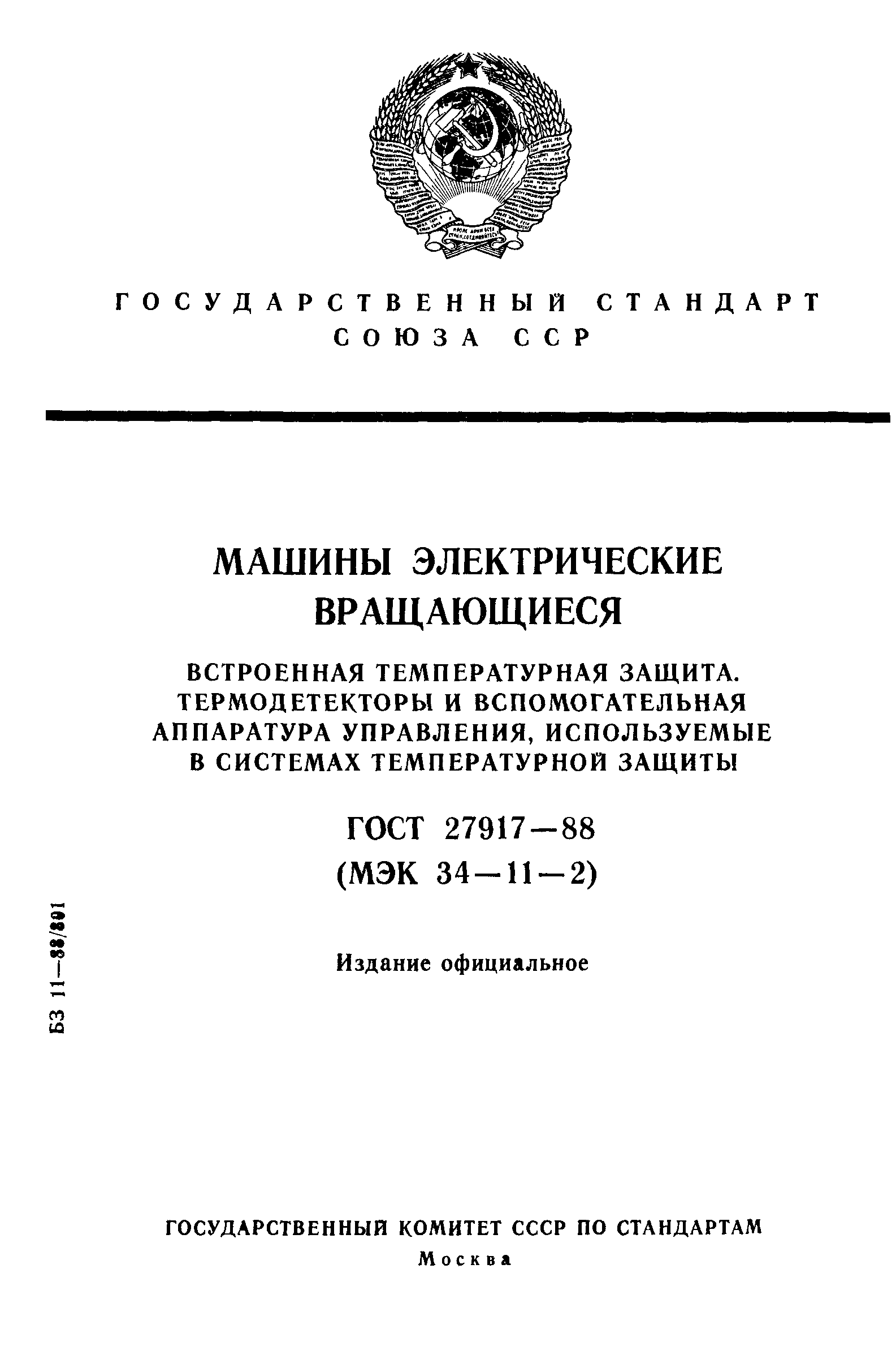 ГОСТ 27917-88