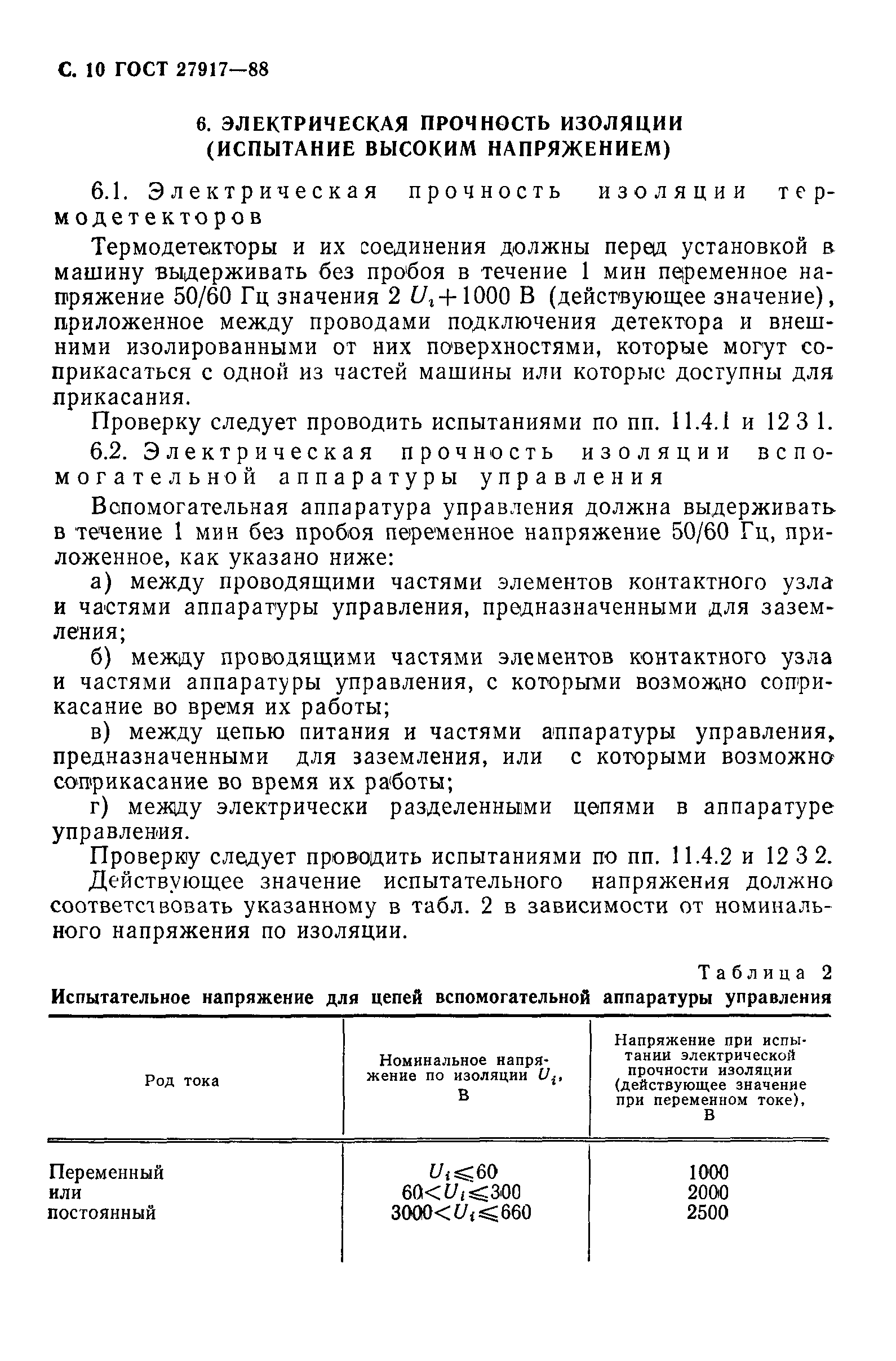 ГОСТ 27917-88