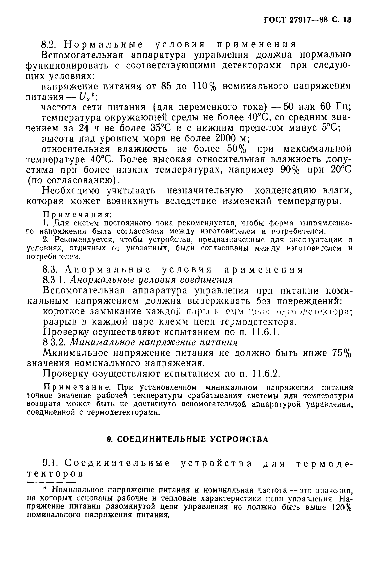 ГОСТ 27917-88