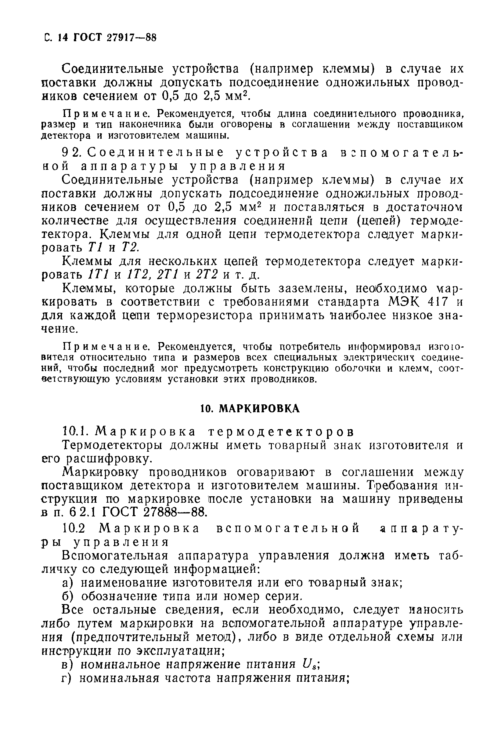 ГОСТ 27917-88