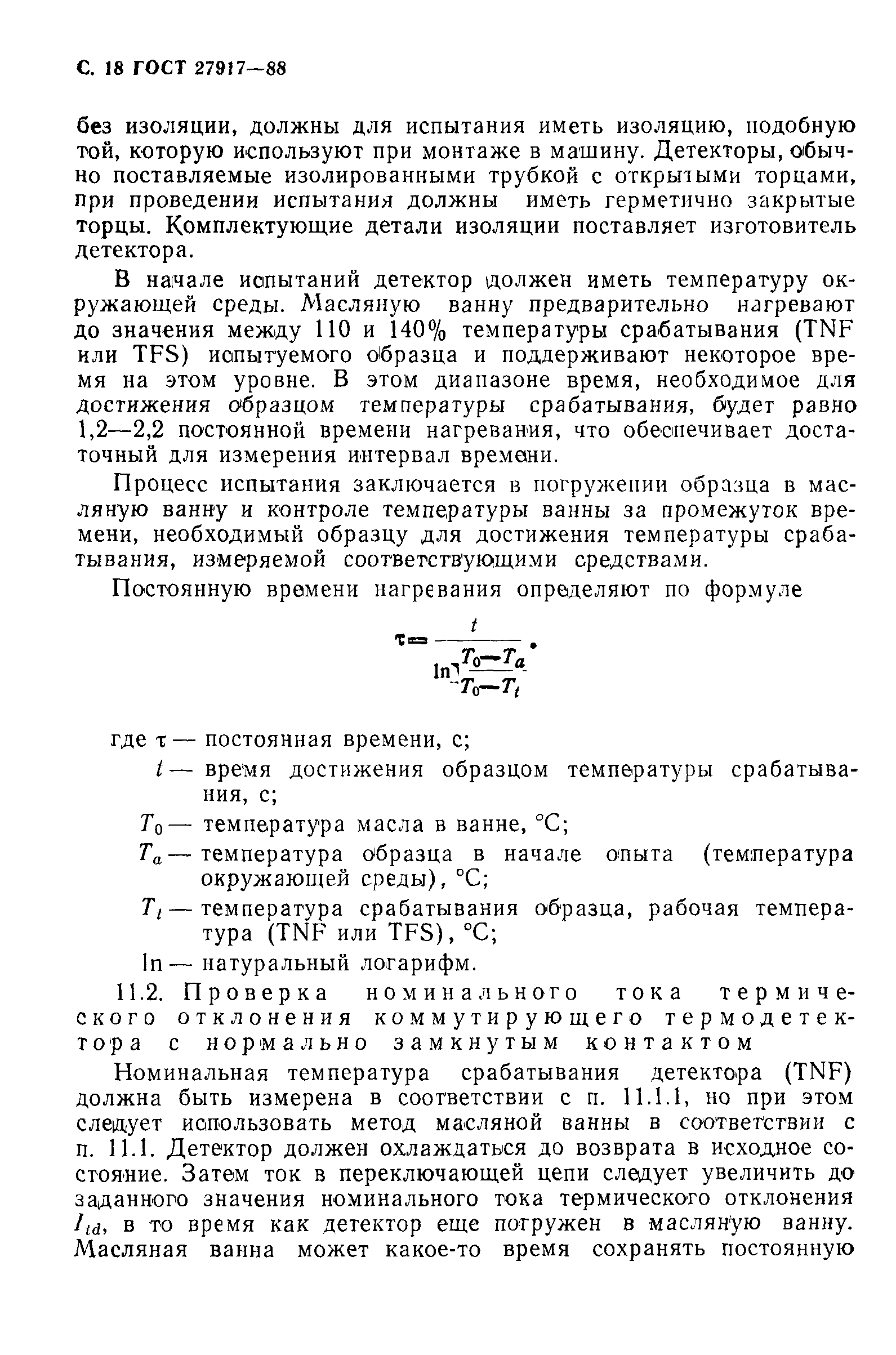 ГОСТ 27917-88