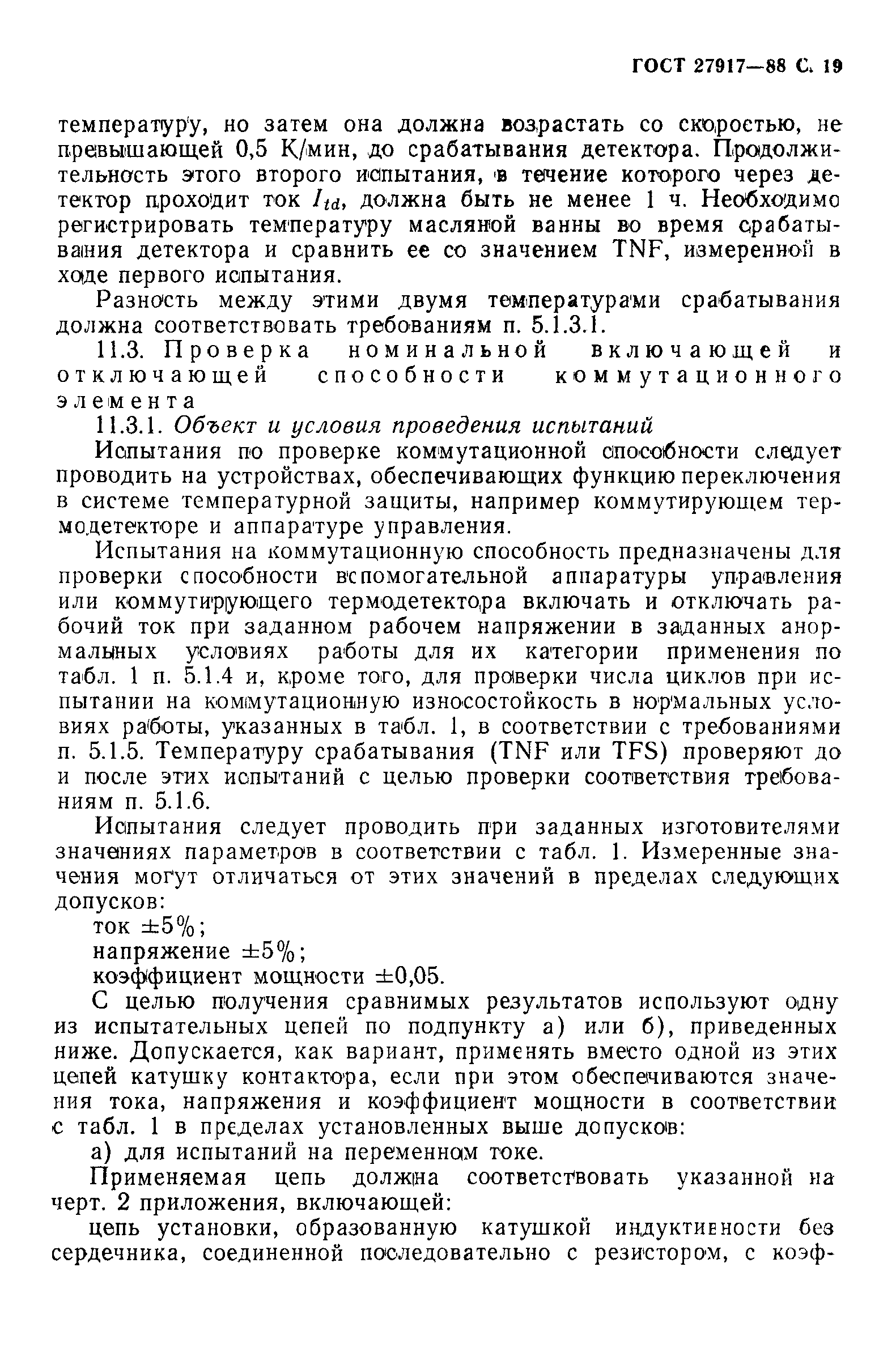 ГОСТ 27917-88
