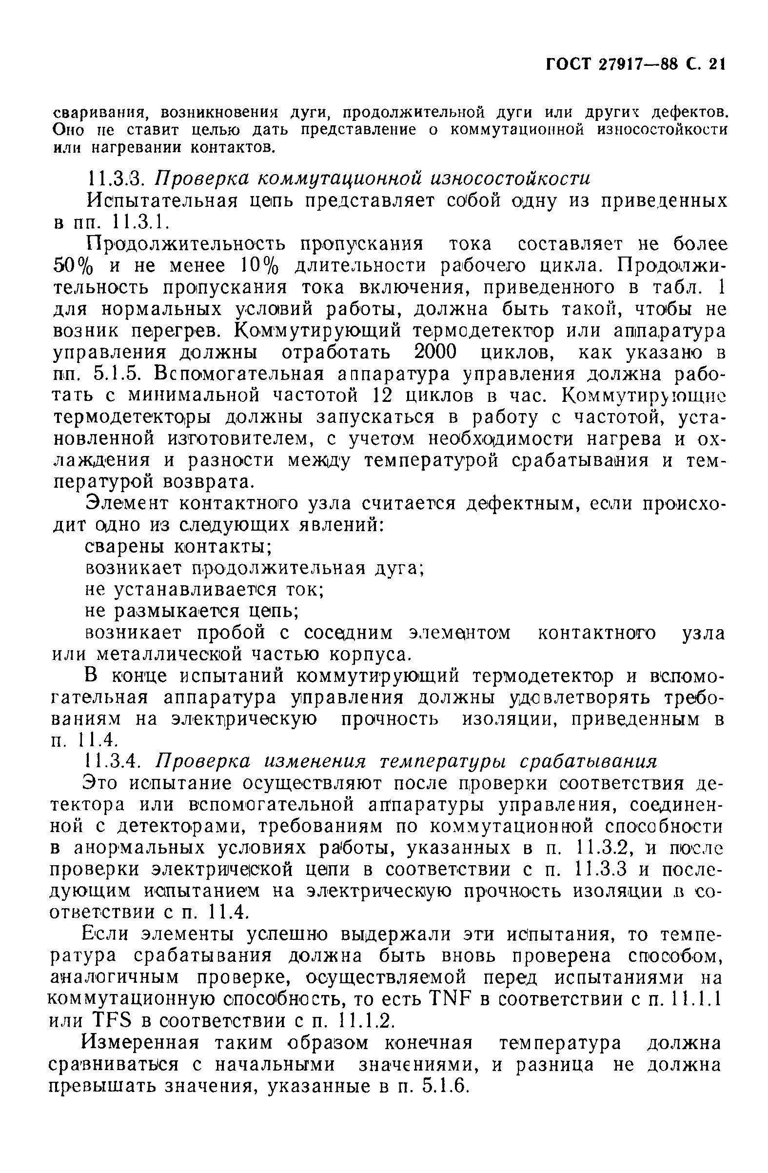 ГОСТ 27917-88
