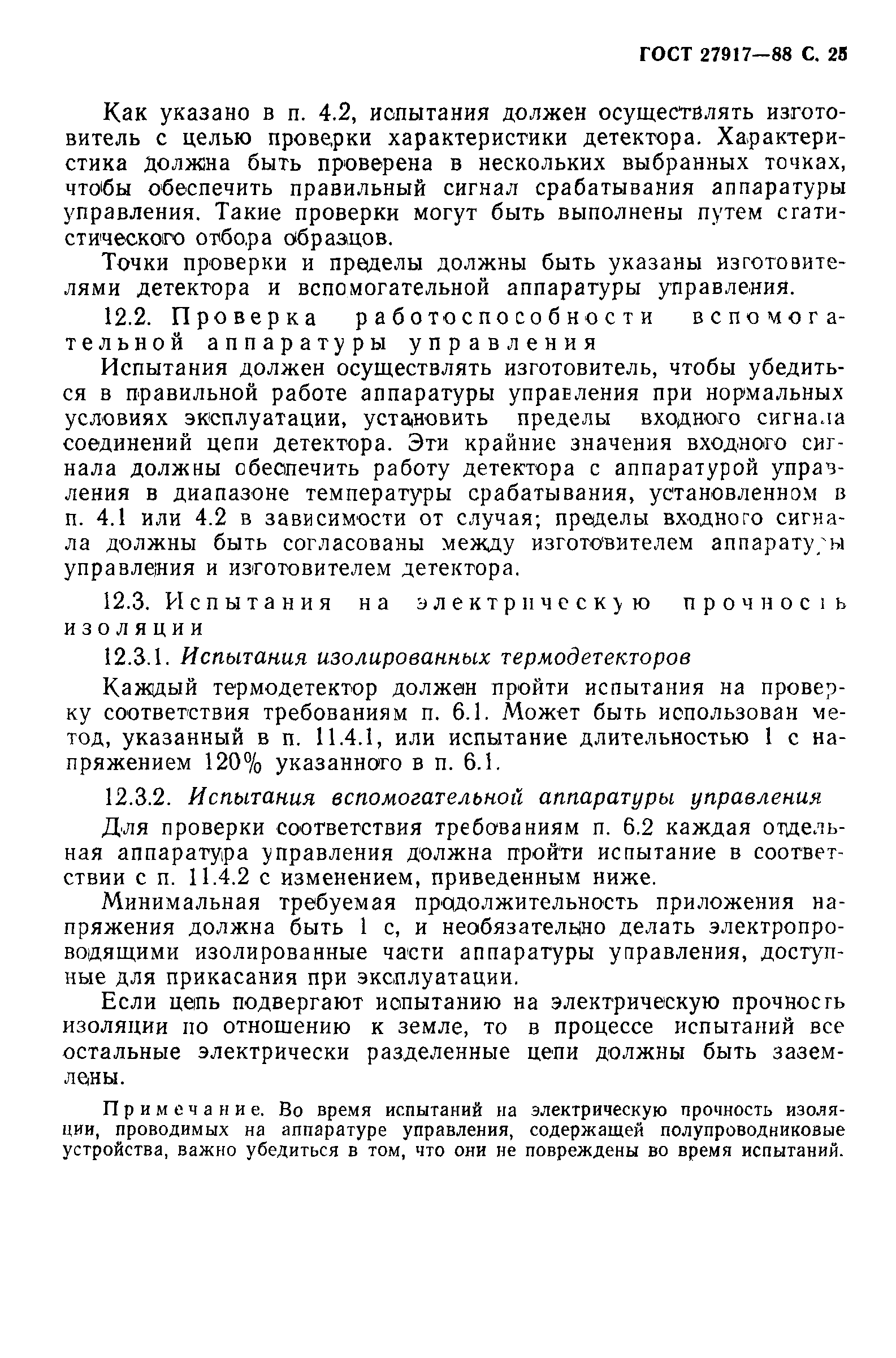 ГОСТ 27917-88