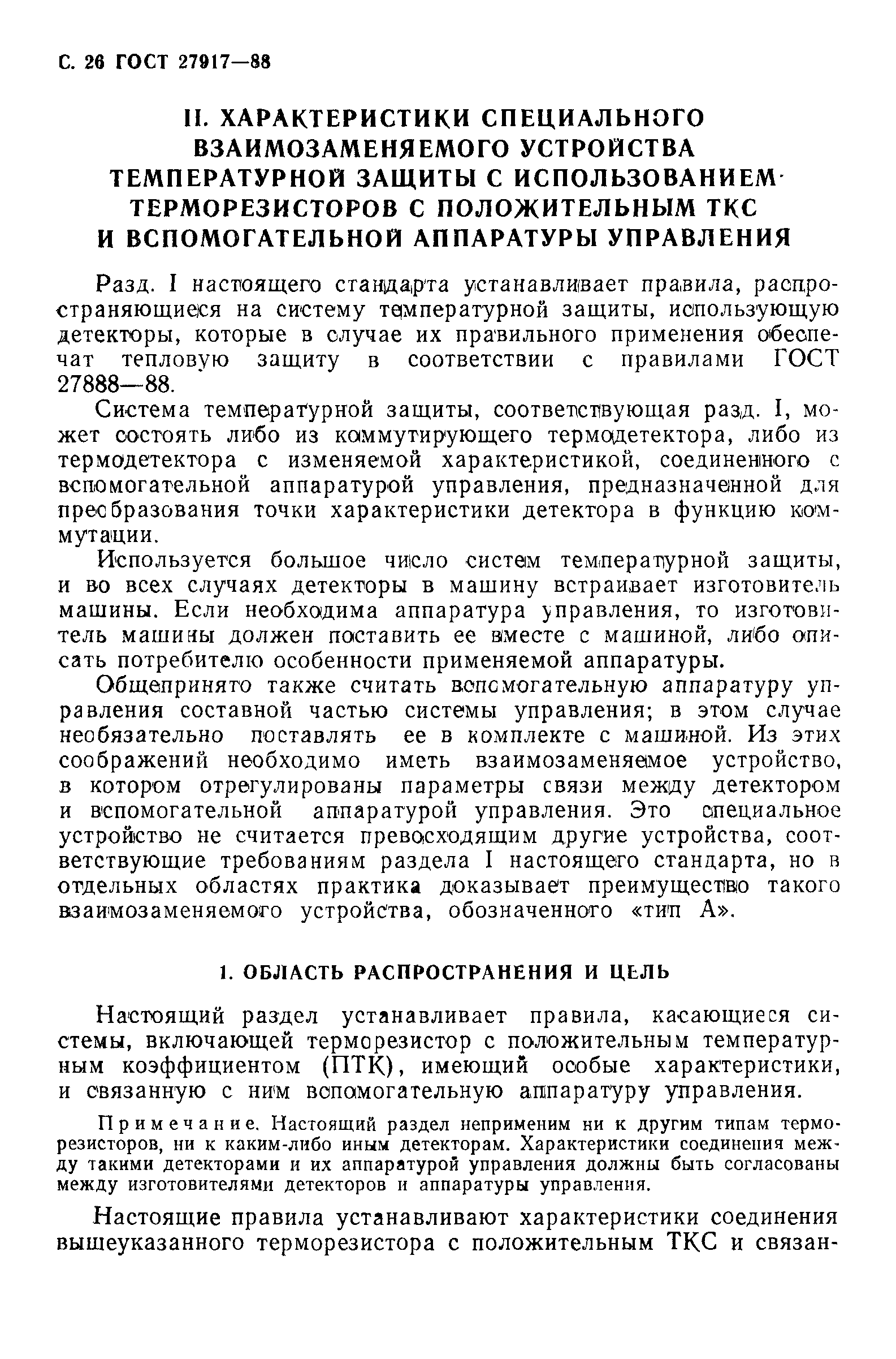 ГОСТ 27917-88