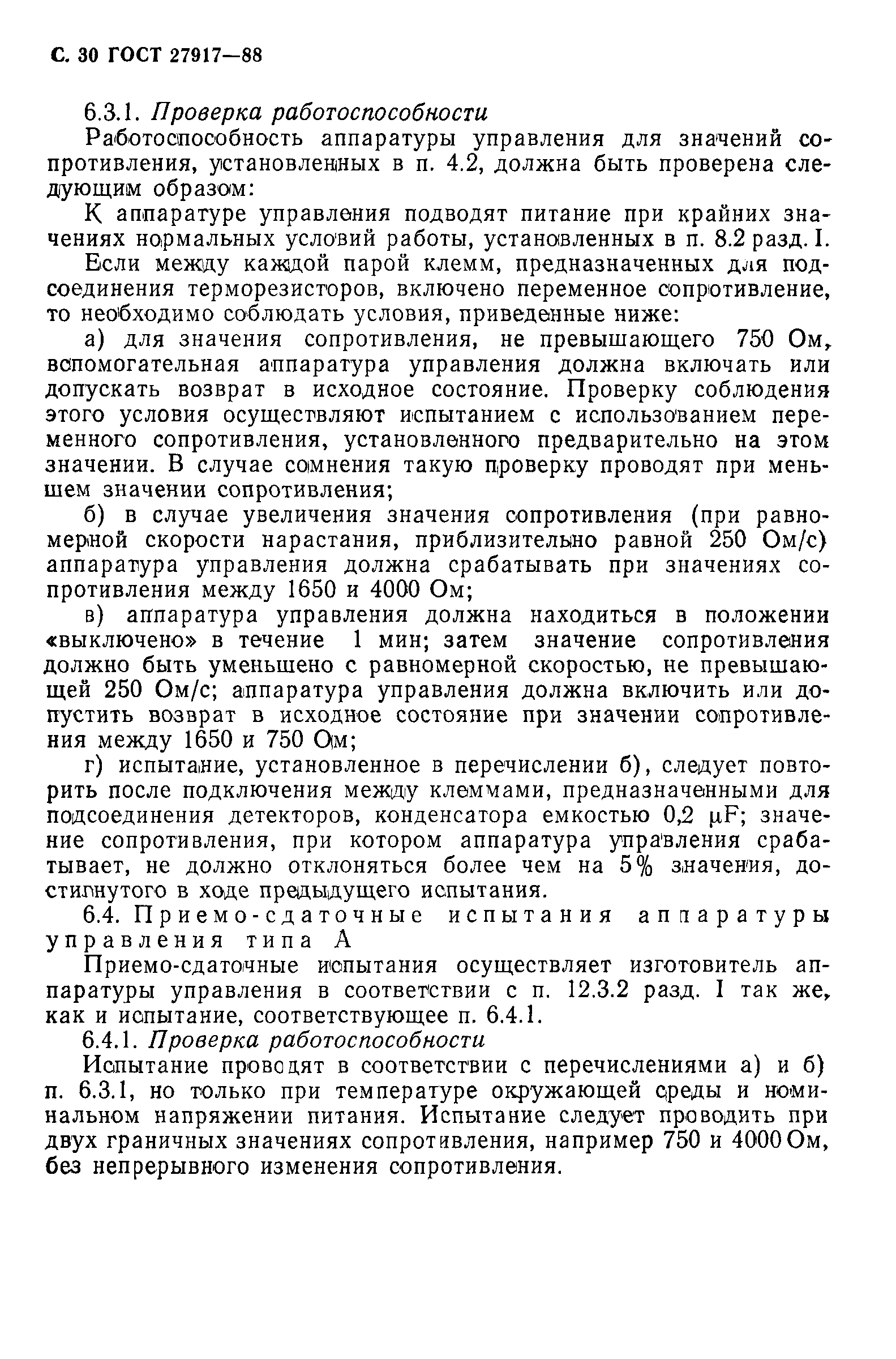 ГОСТ 27917-88
