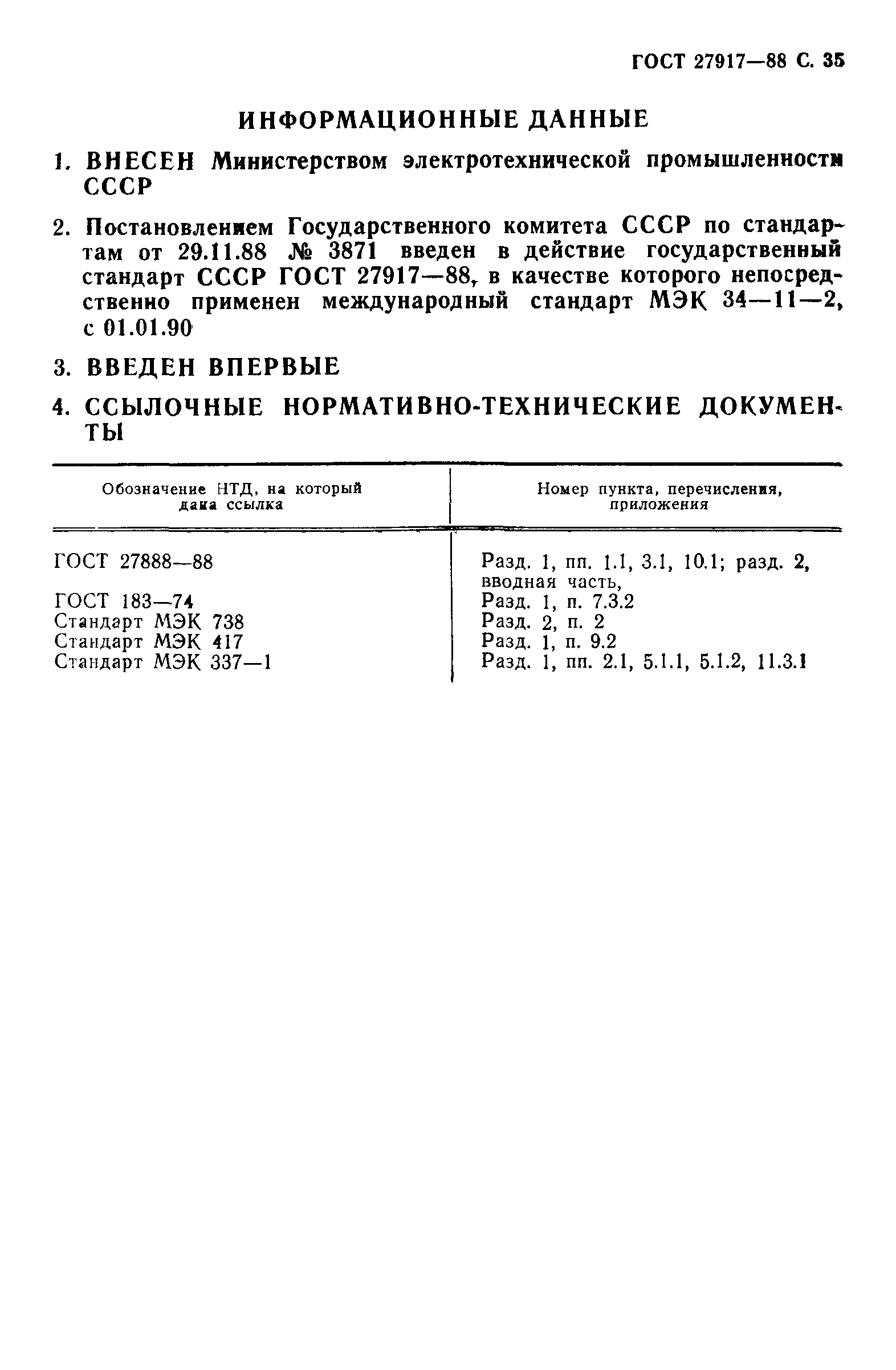 ГОСТ 27917-88