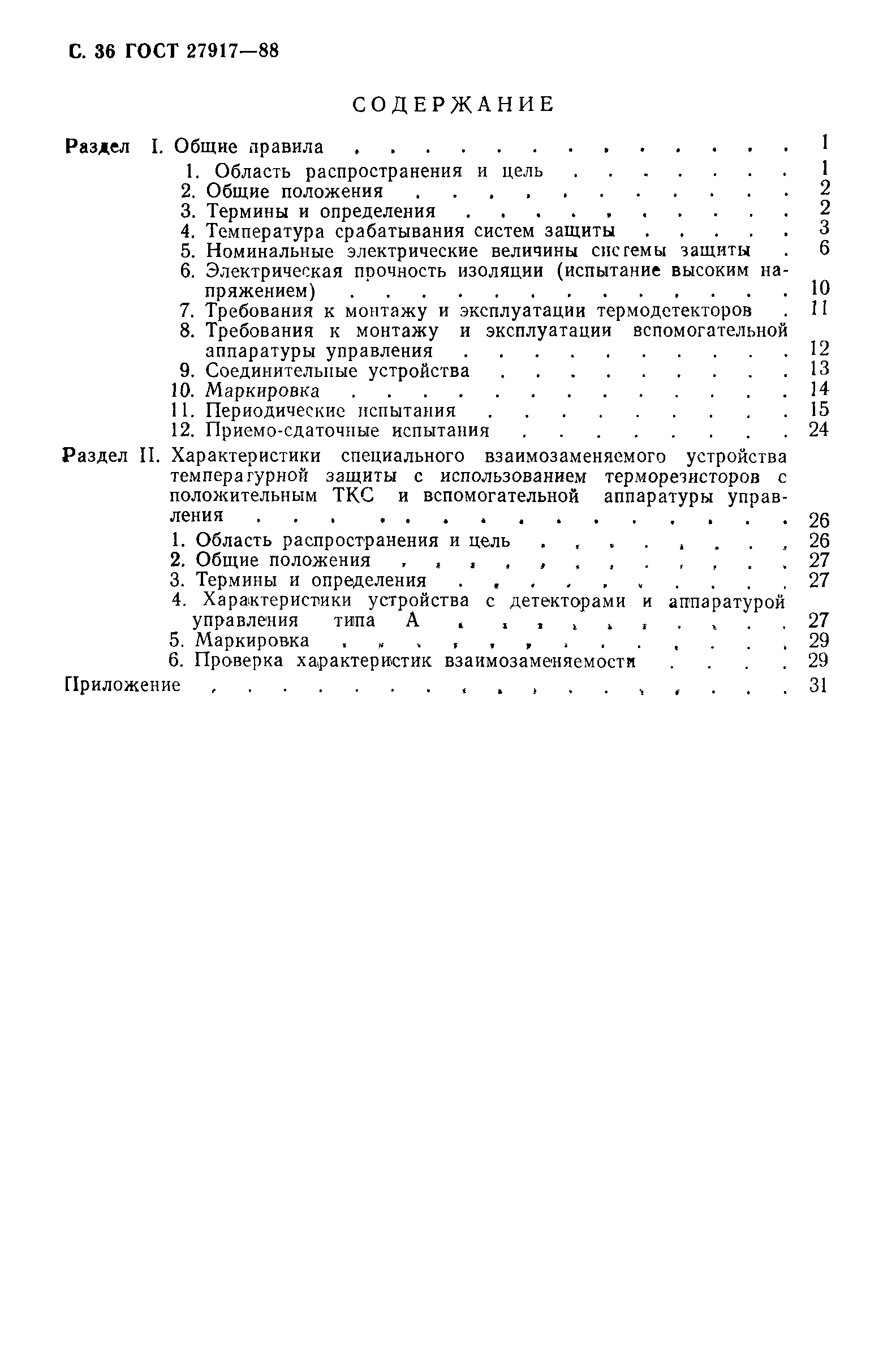 ГОСТ 27917-88