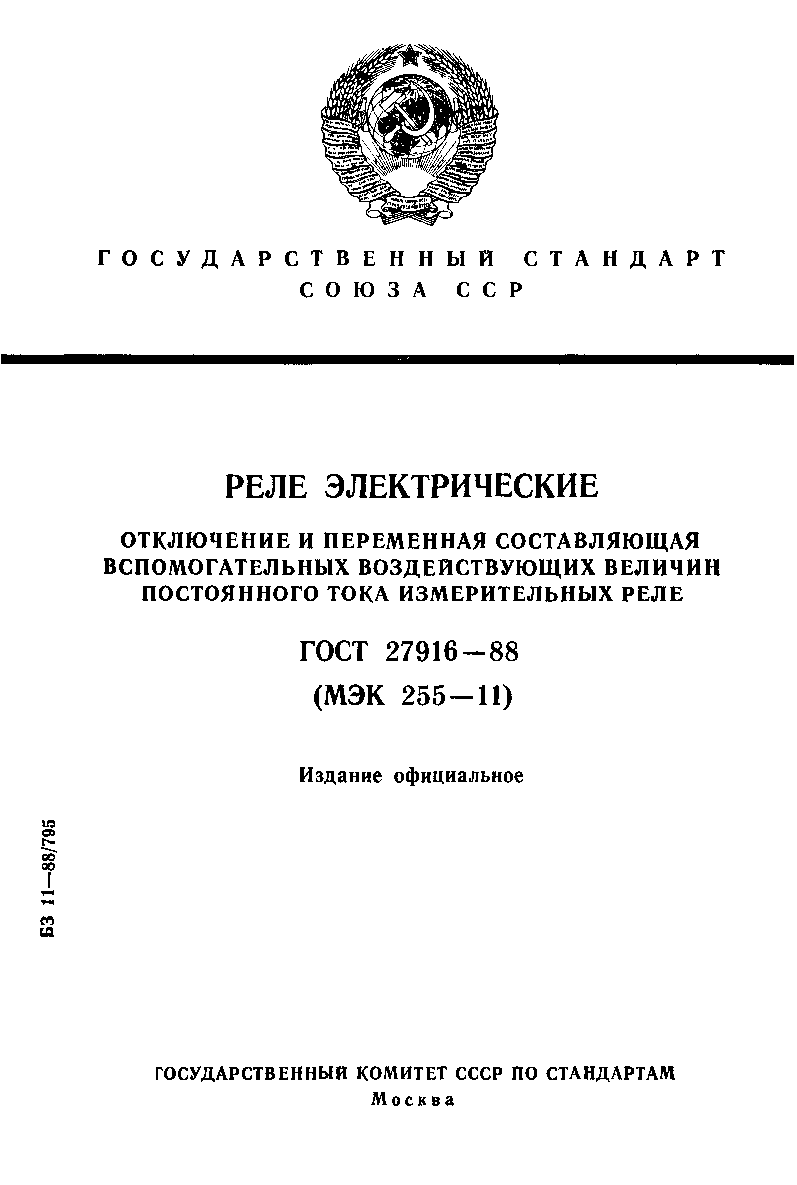 ГОСТ 27916-88