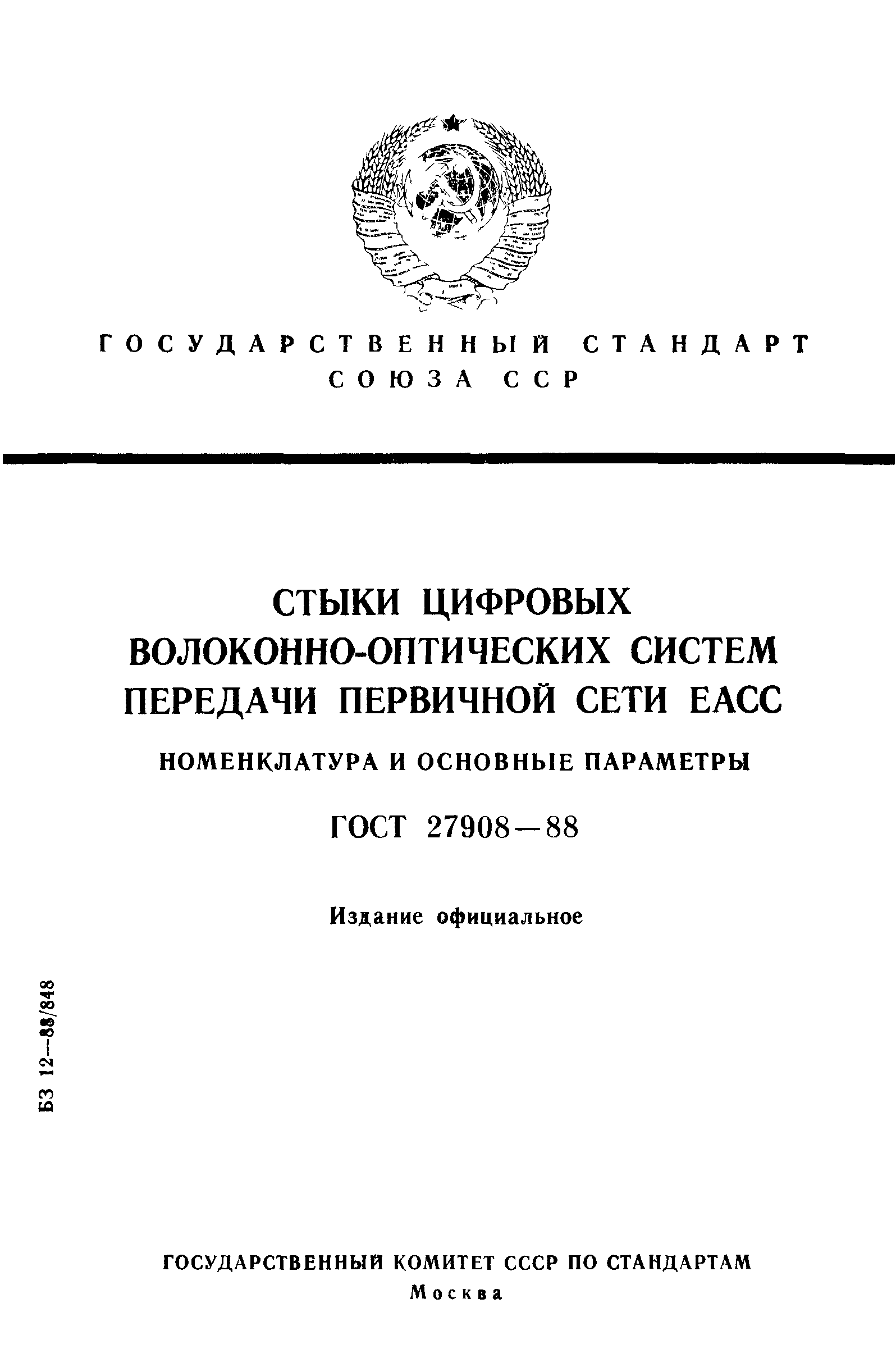 ГОСТ 27908-88