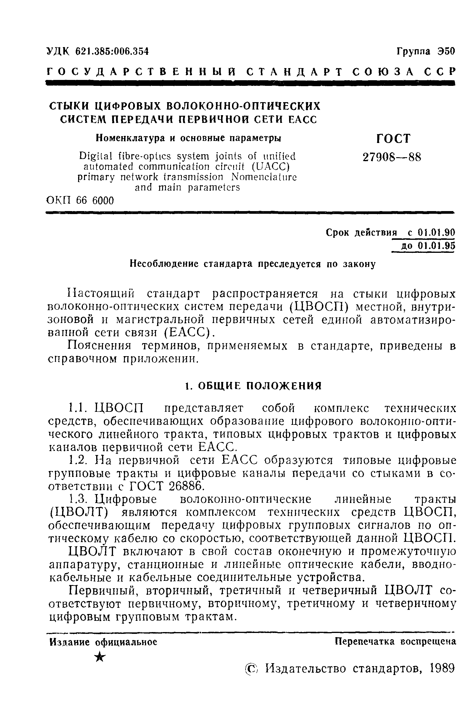 ГОСТ 27908-88