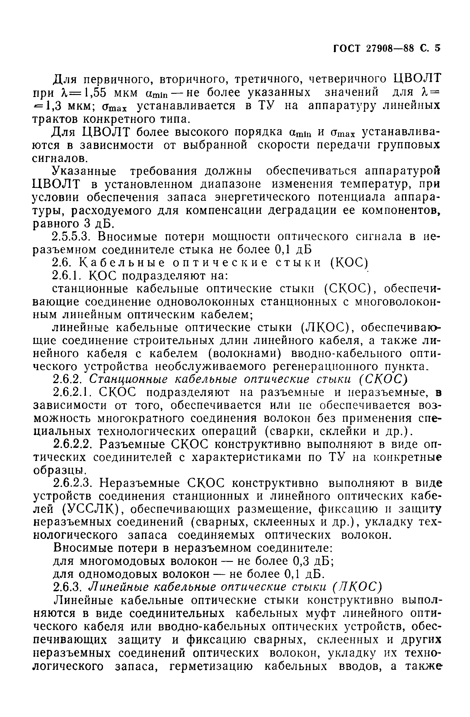 ГОСТ 27908-88