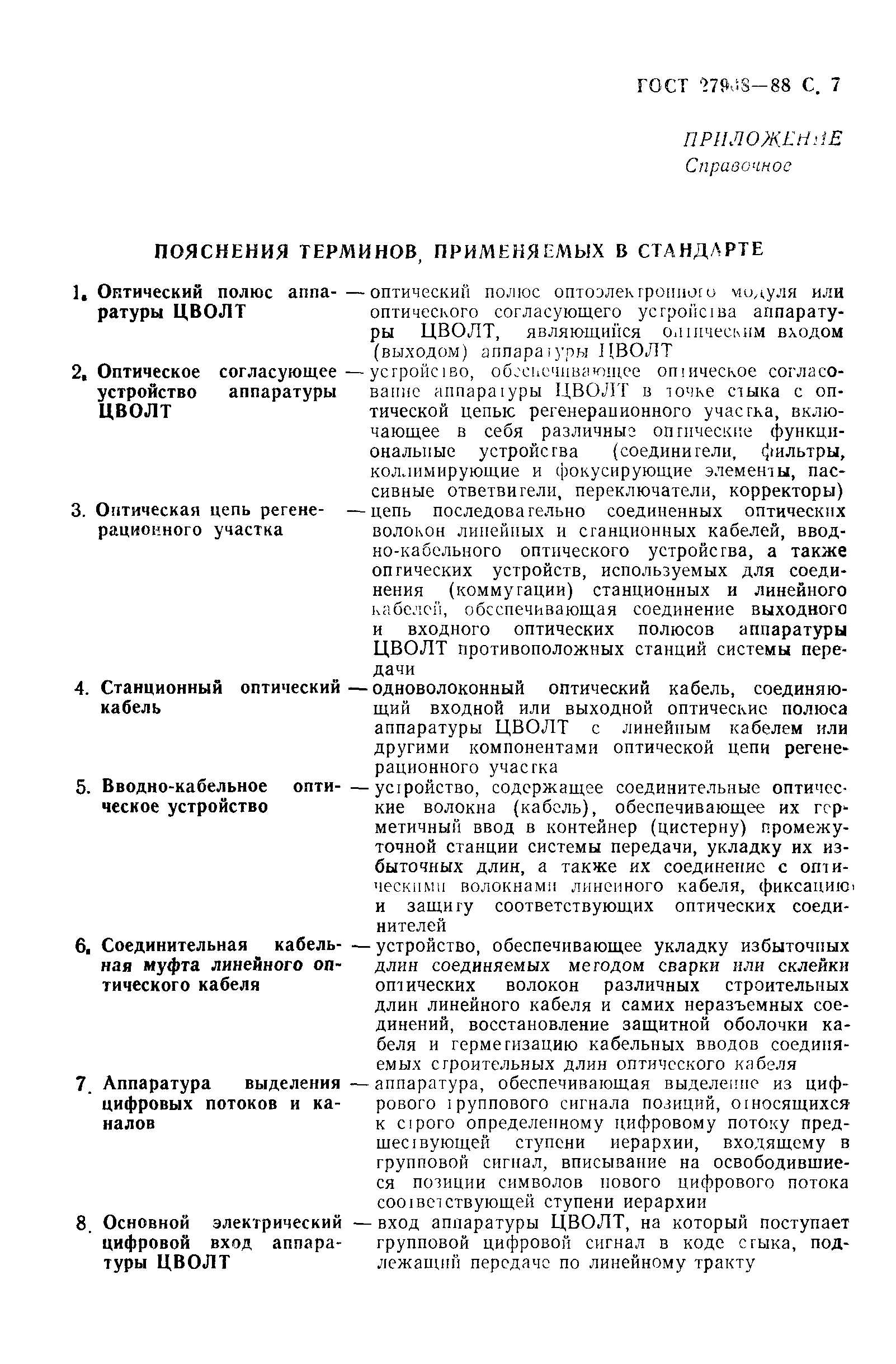 ГОСТ 27908-88