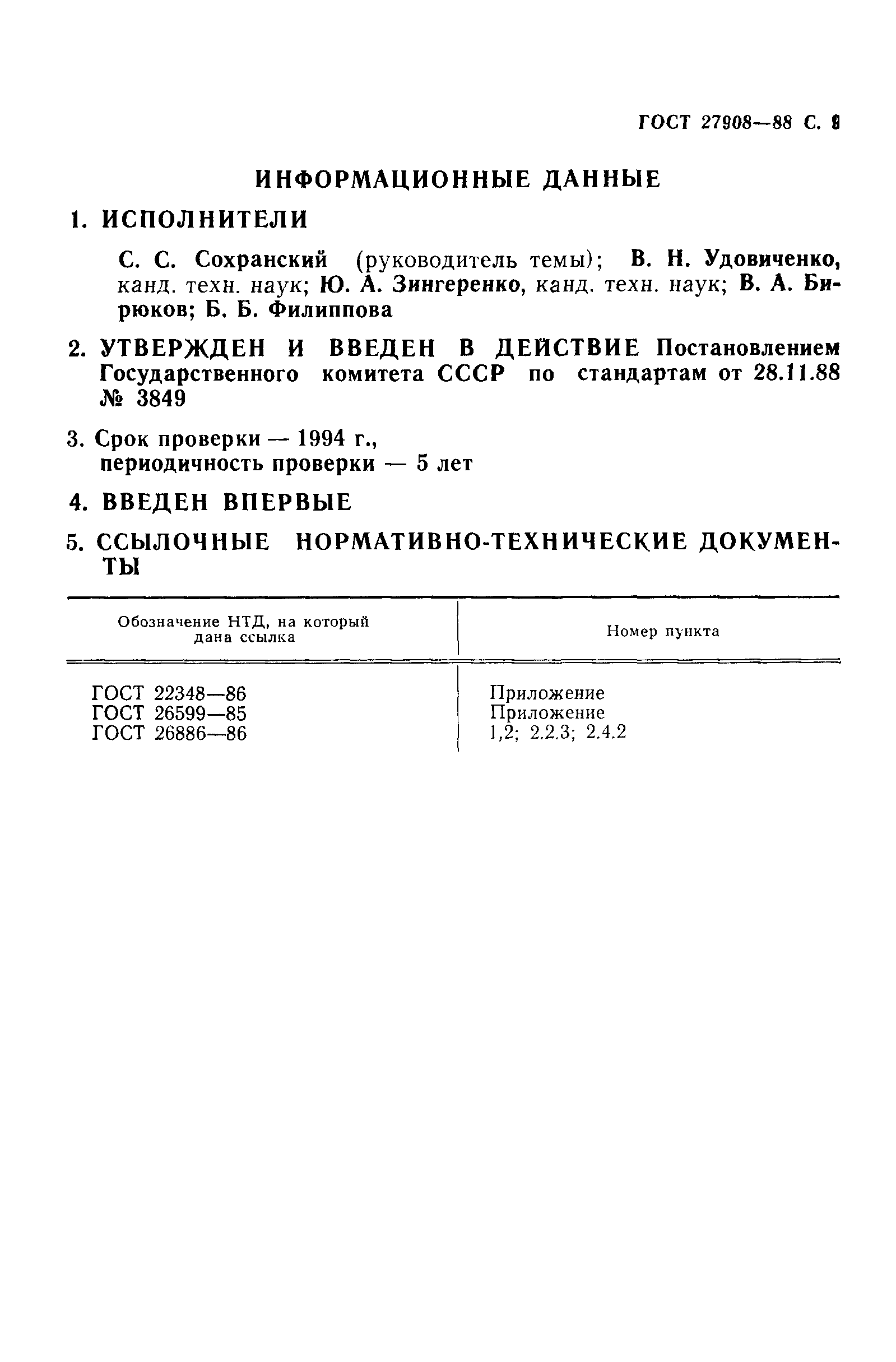 ГОСТ 27908-88